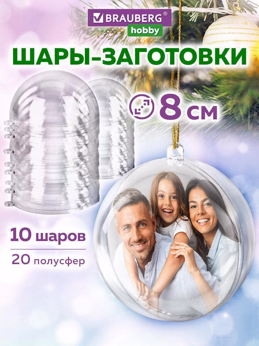 Пластиковые шары для поделок Brauberg Пластиковые шарики заготовки для елочных игрушек и новогодних украшений, прозрачные шары для творчества и декора, набор 10 штук, диаметр 8 см Hobby, 665392