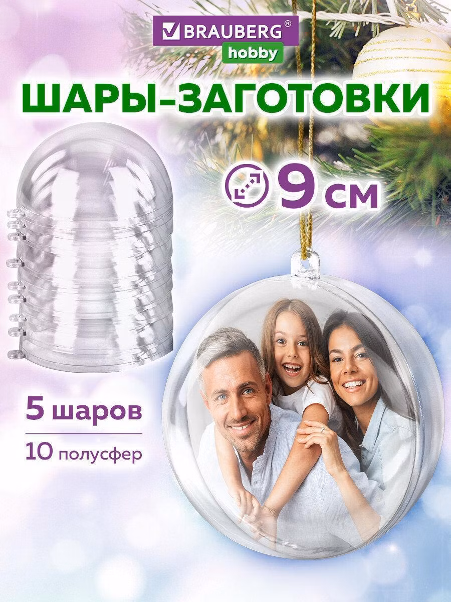 Пластиковые шары для поделок Brauberg Пластиковые шарики заготовки для елочных игрушек и новогодних украшений, прозрачные шары для творчества и декора, набор 5 штук, диаметр 9 см Hobby, 665393