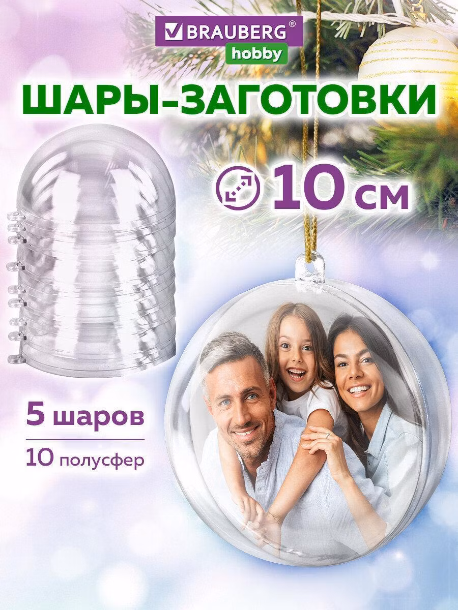 Пластиковые шары для поделок, 10 см, 5 шт., BRAUBERG HOBBY, 665394