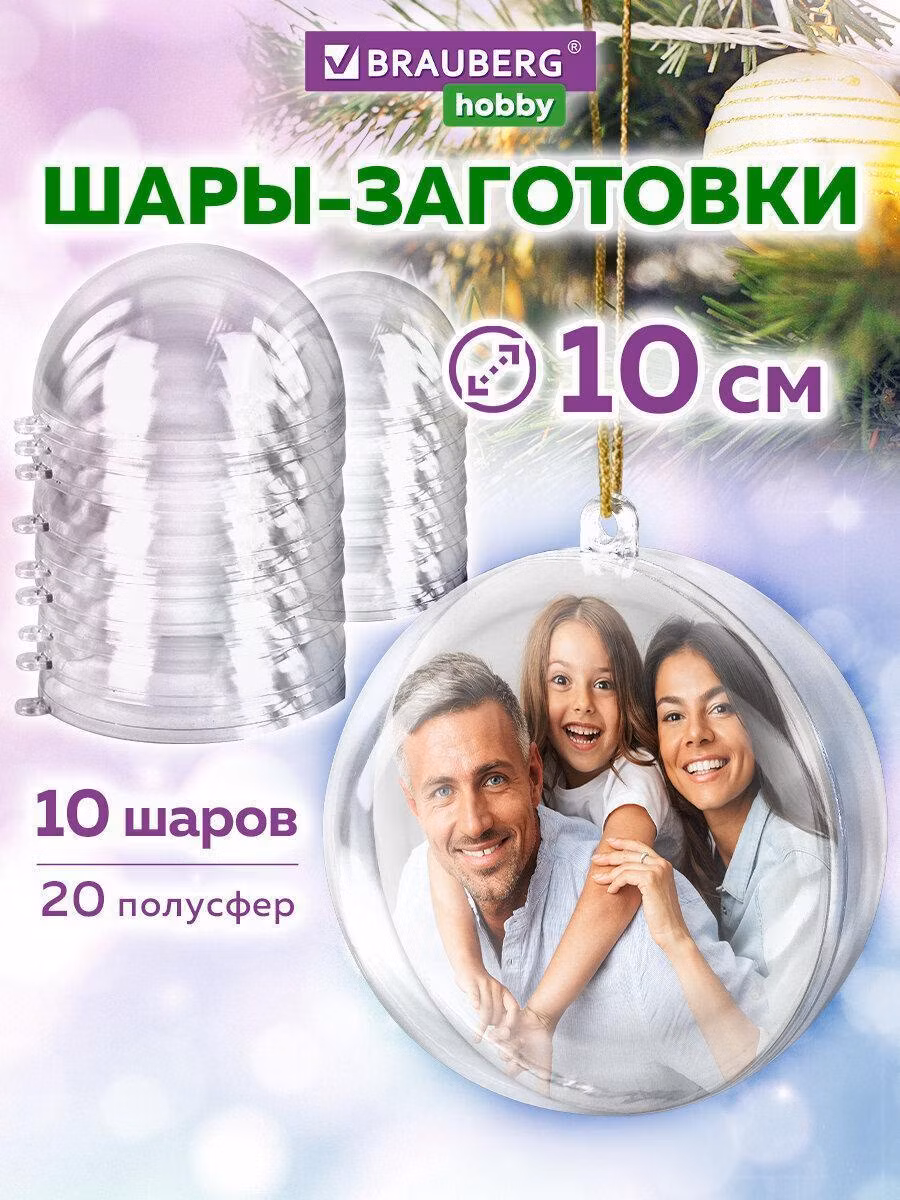 Пластиковые шары для поделок, 10 см, 10 шт., BRAUBERG HOBBY, 665395