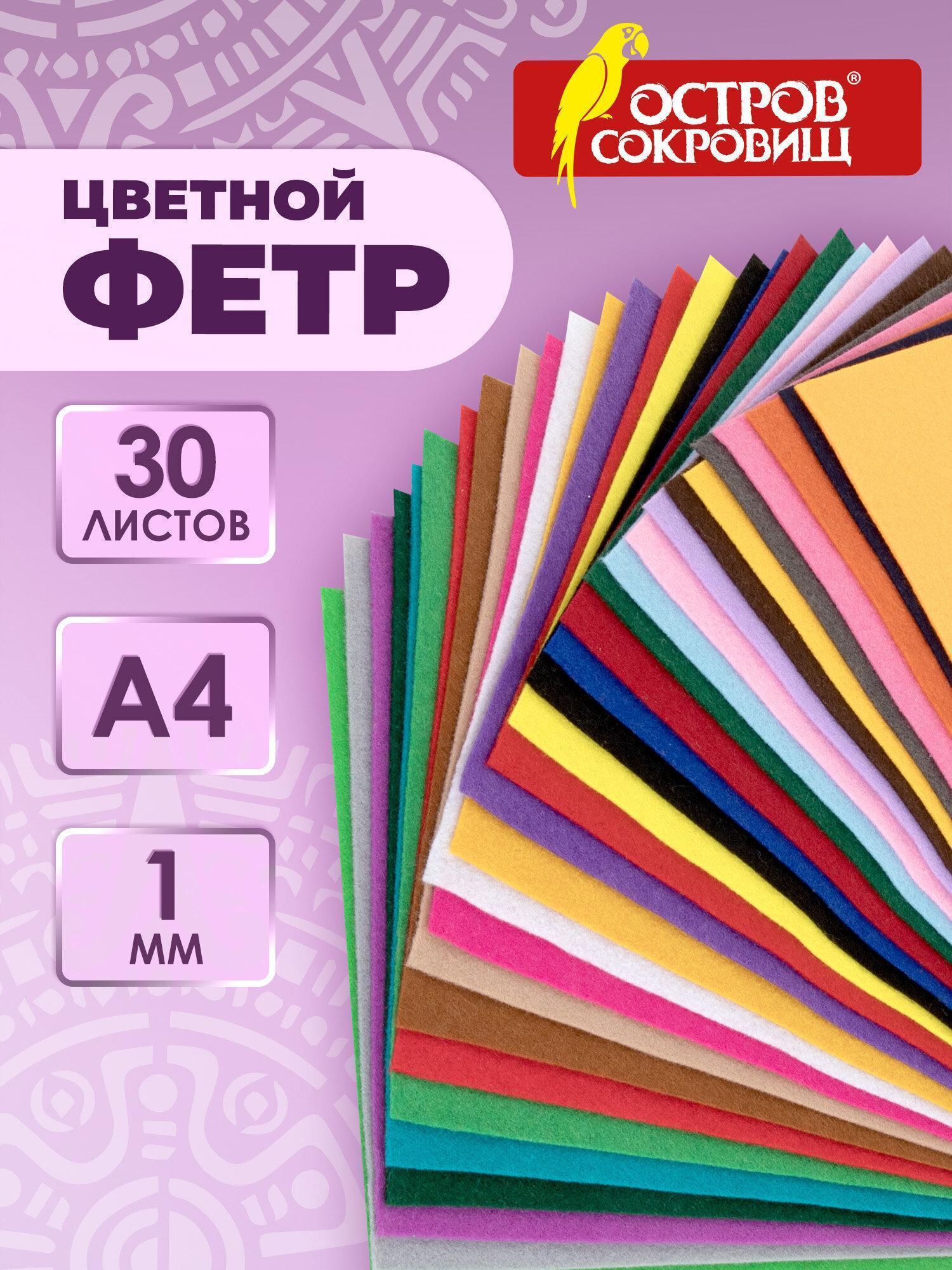 Бумага для творчества Остров сокровищ Фетр для рукоделия и шитья цветной мягкий А4, набор для творчества 30 листов 30 цветов, толщина 1 мм, плотность 160 г/м2, 665472