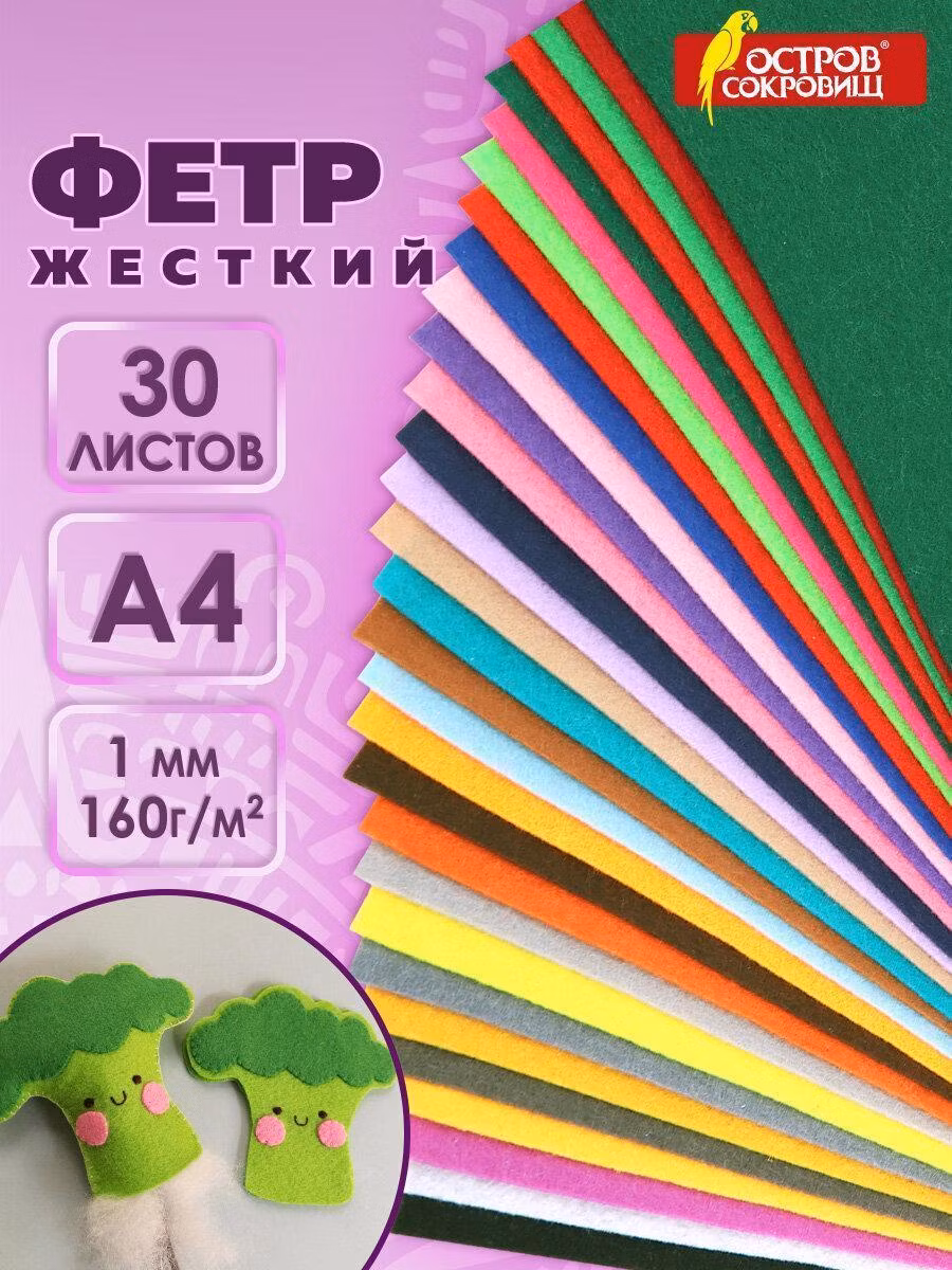 Бумага для творчества Остров сокровищ Фетр для рукоделия и шитья цветной жесткий А4, набор для творчества 30 листов, толщина 1 мм, плотность 160 г м2, 665476