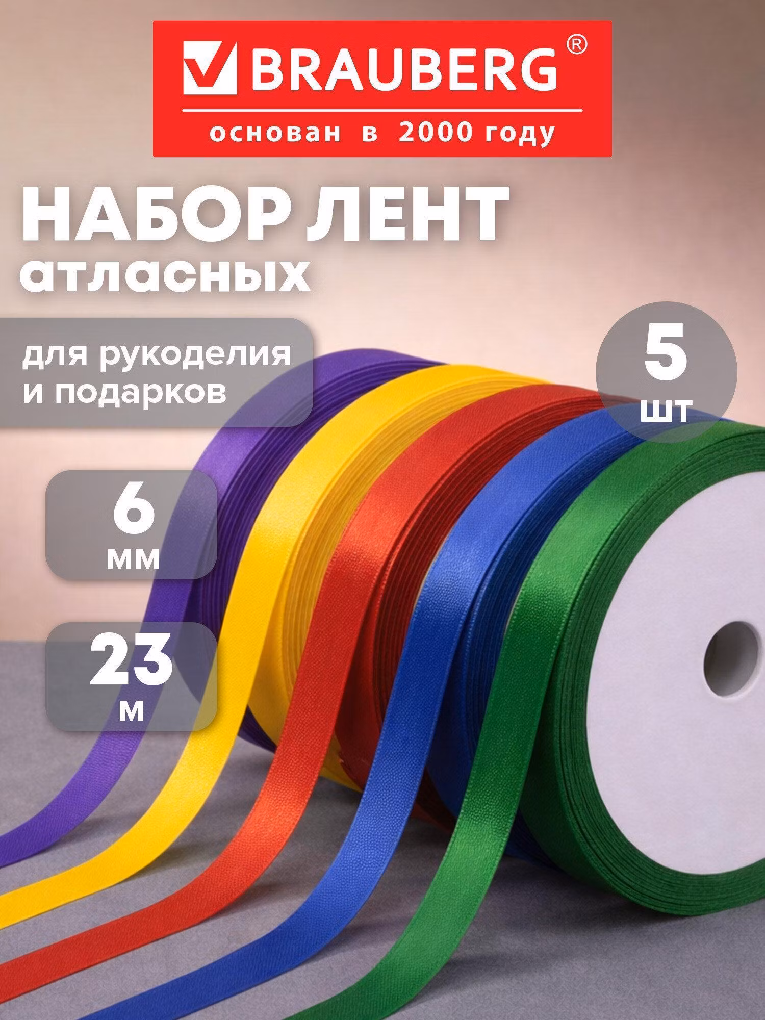 Лента упаковочная Brauberg атласная для декора, рукоделия и творчества, оформления подарков, шитья ширина 6 мм, Интенсив набор 5 цветов по 23 м, 591489