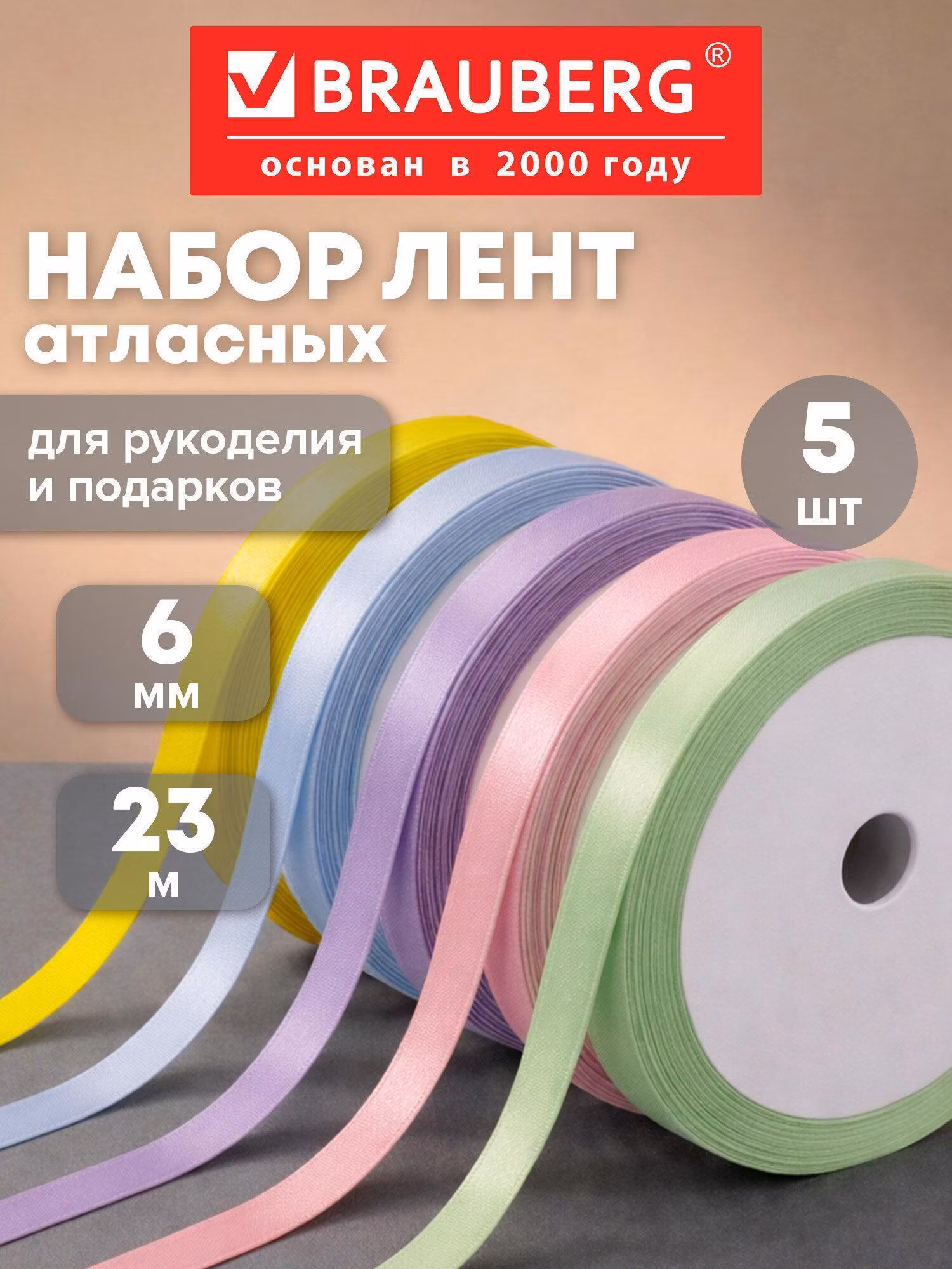 Лента атласная ширина 6 мм, ПАСТЕЛЬ набор 5 цветов по 23 м, BRAUBERG, 591490