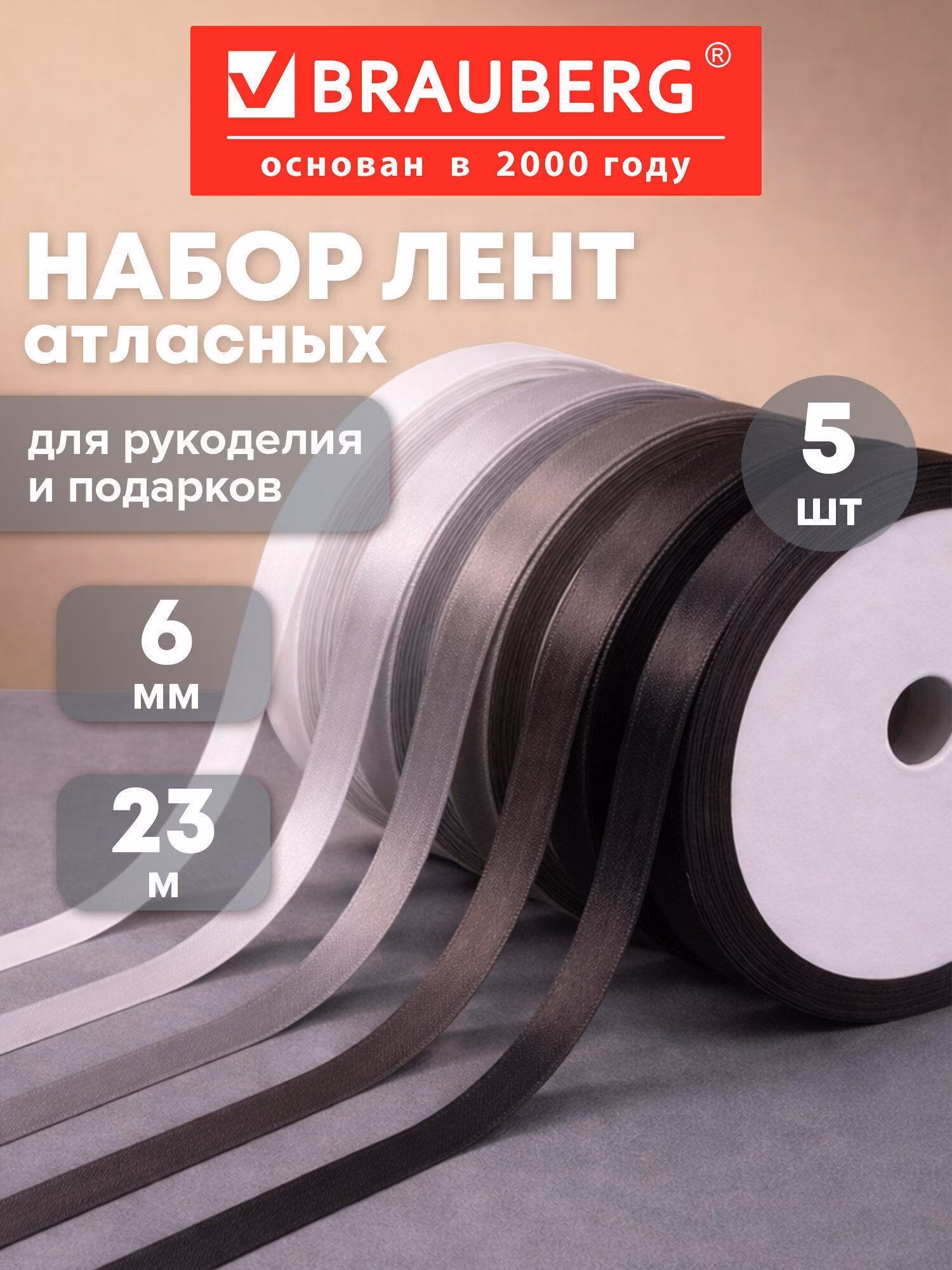Лента атласная ширина 6 мм, СЕРЫЙ СПЕКТР набор 5 цветов по 23 м, BRAUBERG, 591497