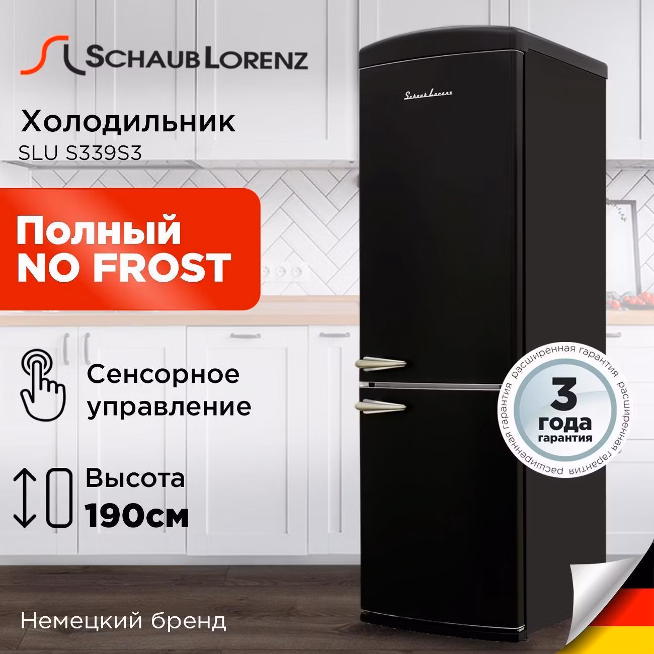 Холодильник Schaub Lorenz SLU S339S3