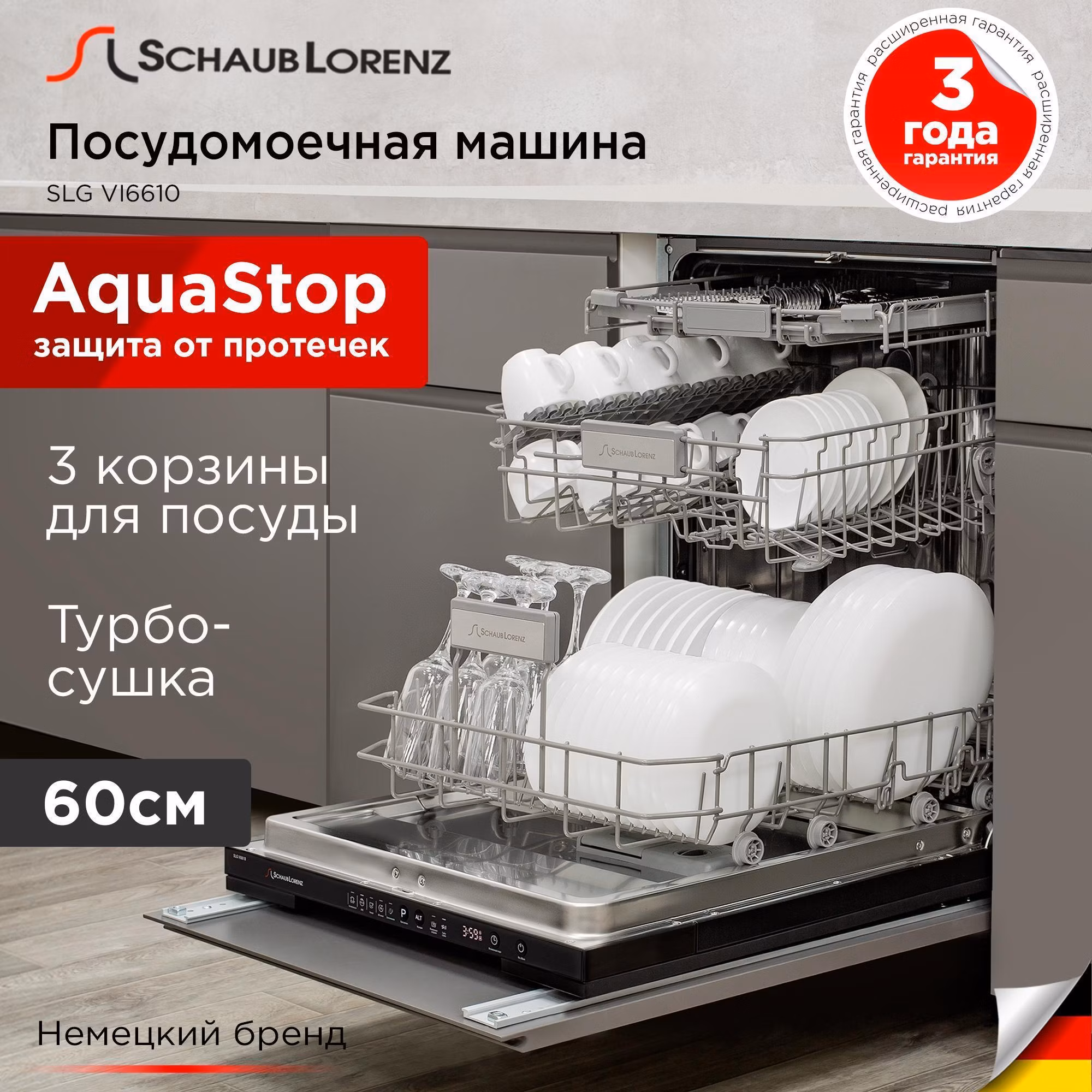 Встраиваемая посудомоечная машина Schaub Lorenz SLG VI6610