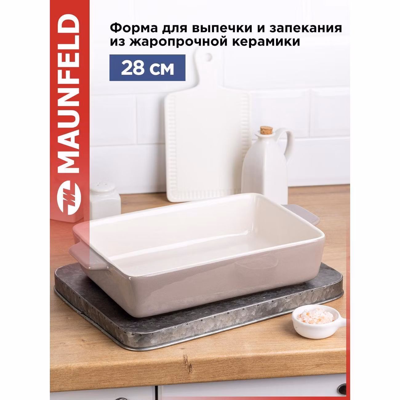 Форма для запекания Maunfeld MF28BNT01BW