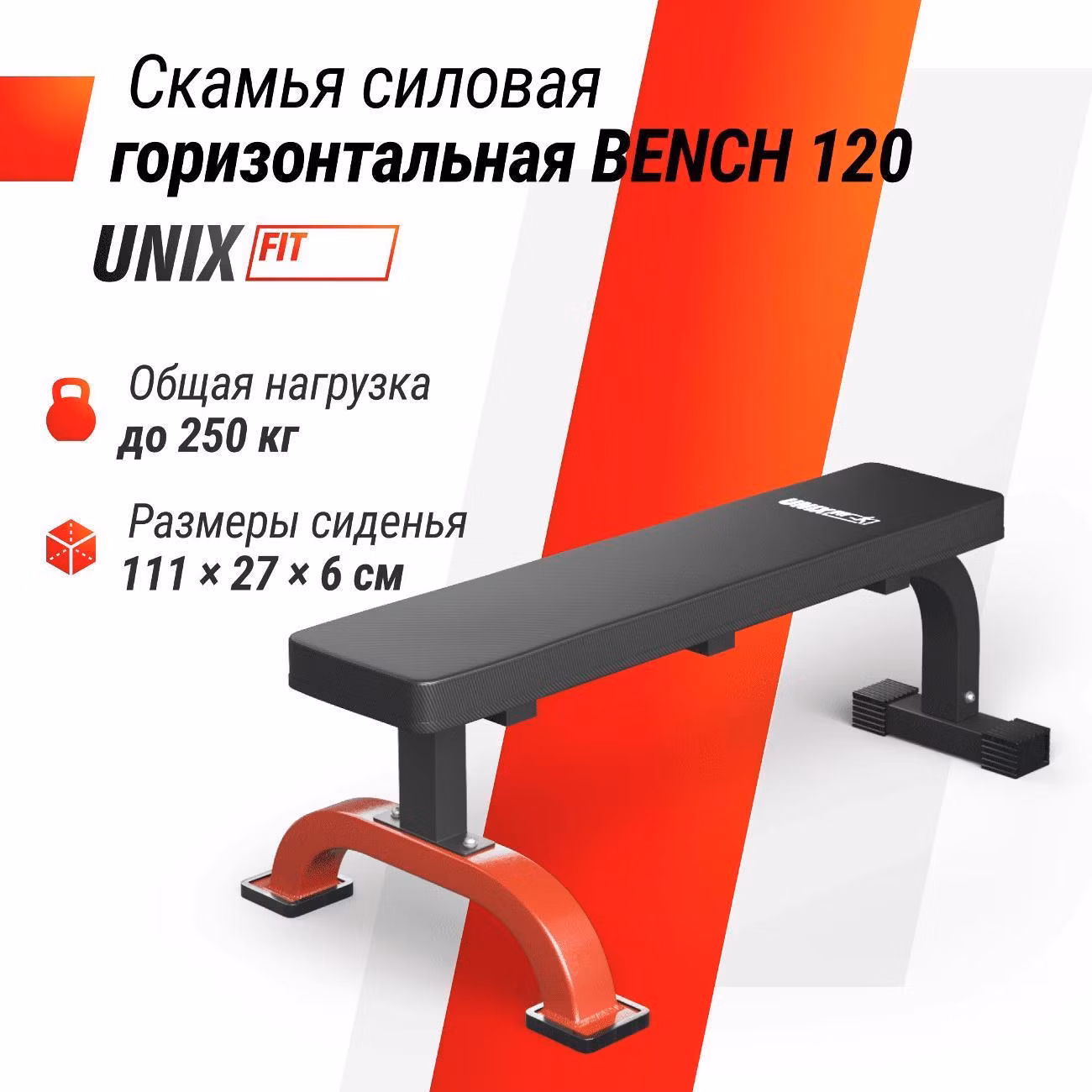Силовая скамья горизонтальная для дома UnixFit 120 домашний тренажер для пресса живота и жима, спортивная скамья для фитнеса многофункциональная, доска для пресса