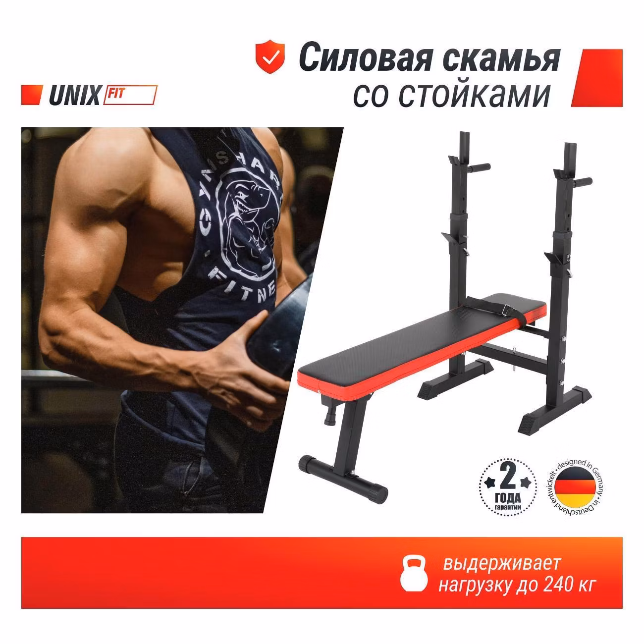 Скамья силовая для жима со стойками UnixFit 125 складная, нагрузка на скамью до 240 кг, для дома