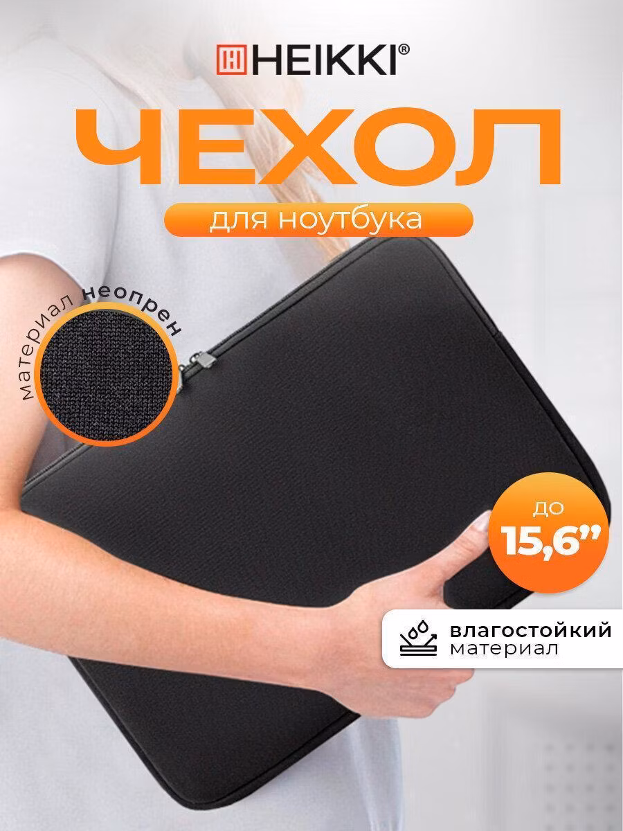 Кейс, чехол, сумка, папка для ноутбука HEIKKI 15,6'' дюймов, сумка для ПК, макбука из неопрена, черный, 26х37х3 см, Slim Case, 272605