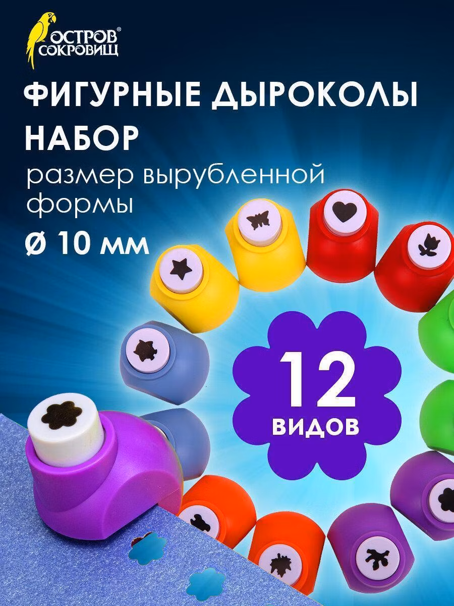 Дыроколы фигурные, НАБОР 12 видов, диаметр вырубки 10 мм, ОСТРОВ СОКРОВИЩ, 665226