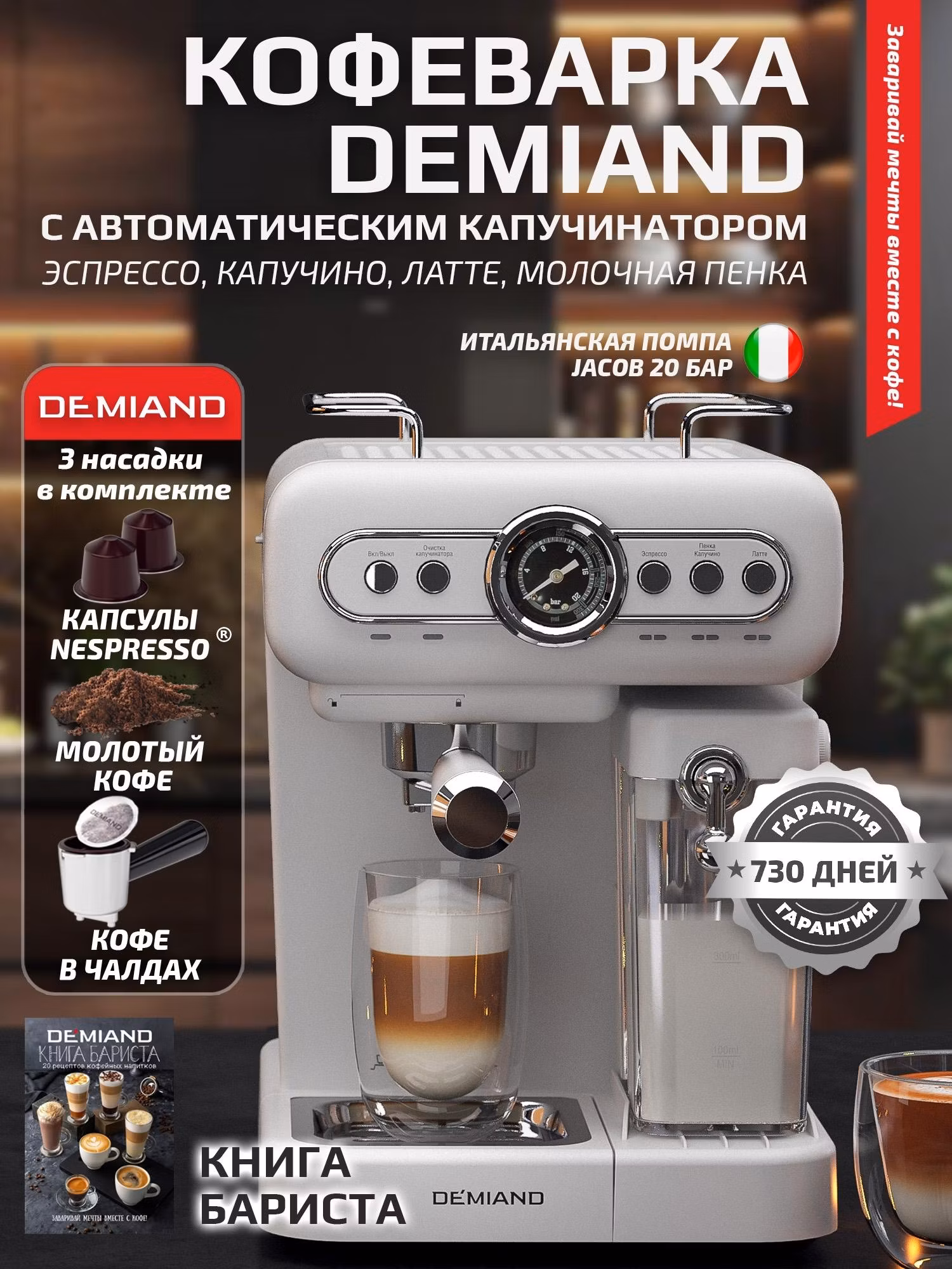 Кофеварка рожковая RETRO DEMIAND 3 в 1 С АВТОМАТИЧЕСКИМ КАПУЧИНАТОРОМ с 3-мя сменными фильтрами - для молотого кофе (на 1 и 2 эспрессо), для чалд и капсул Nespresso, 7 автоматических программ, итальянская помпа 20 бар, 1350 Вт, KF-3200 Белая