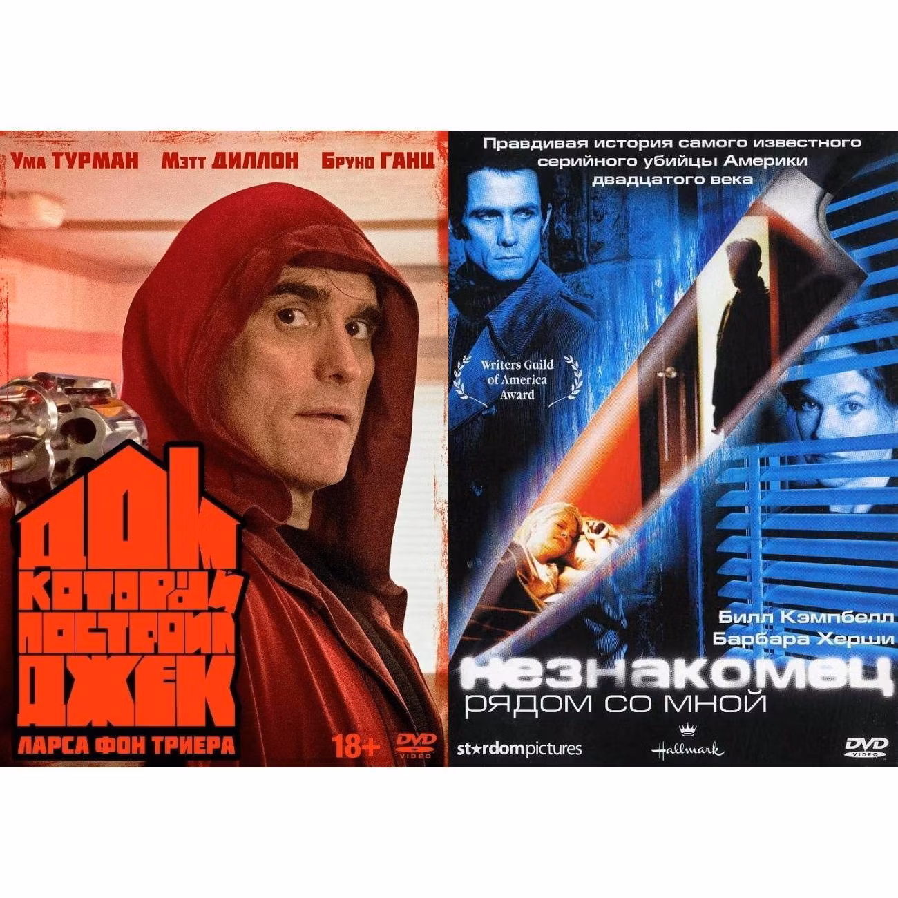 Диск DVD ND Play Дом который построил Джек/Незнакомец рядом