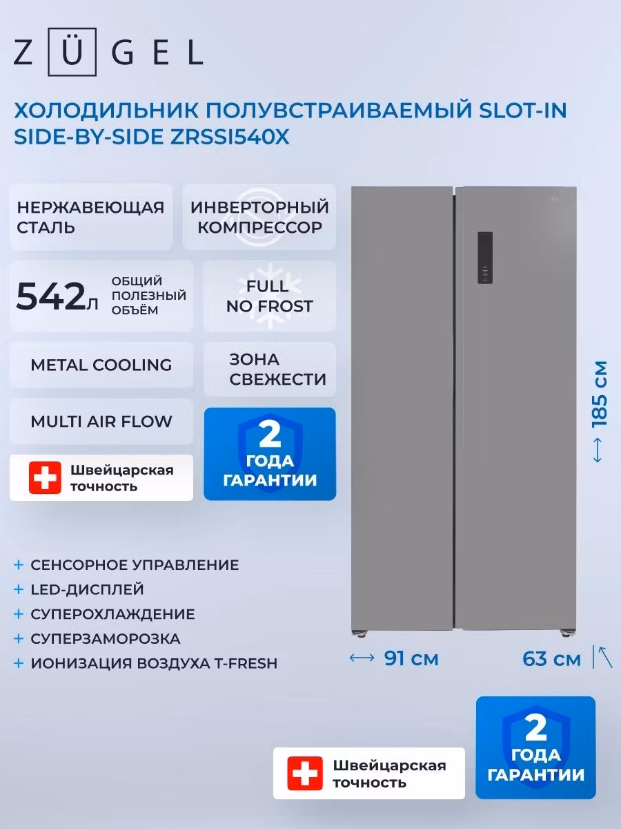 Холодильник ZUGEL ZRSSI540X