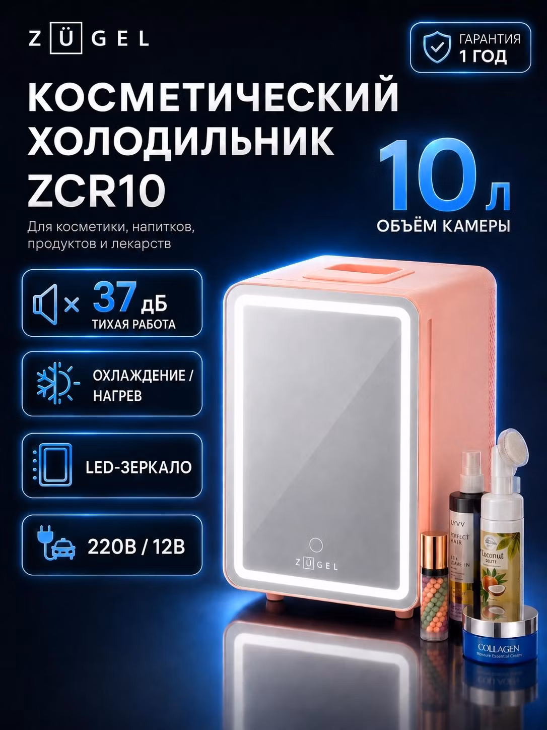 Холодильник для косметики ZUGEL ZCR10