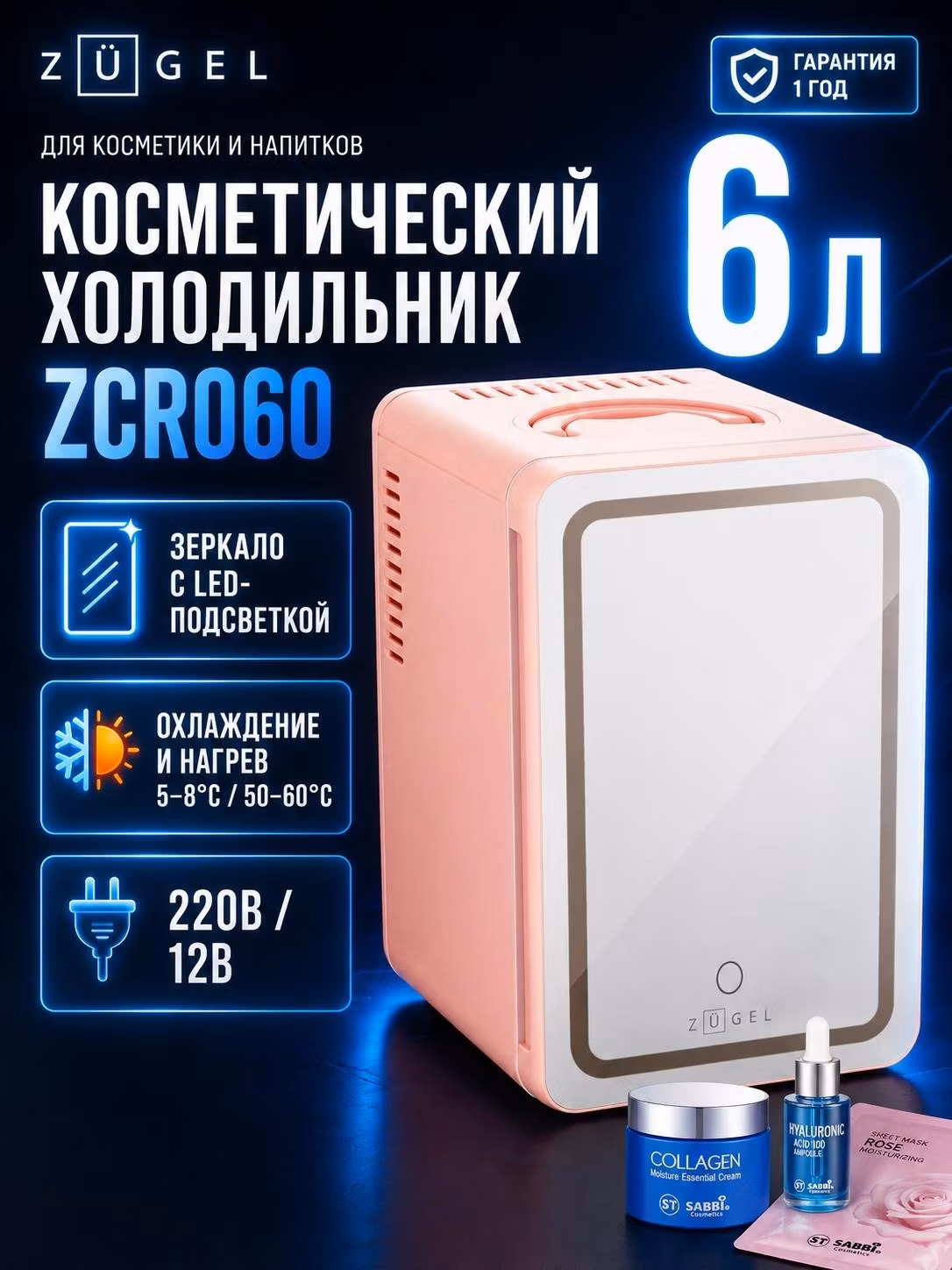 Холодильник для косметики ZUGEL ZCR060