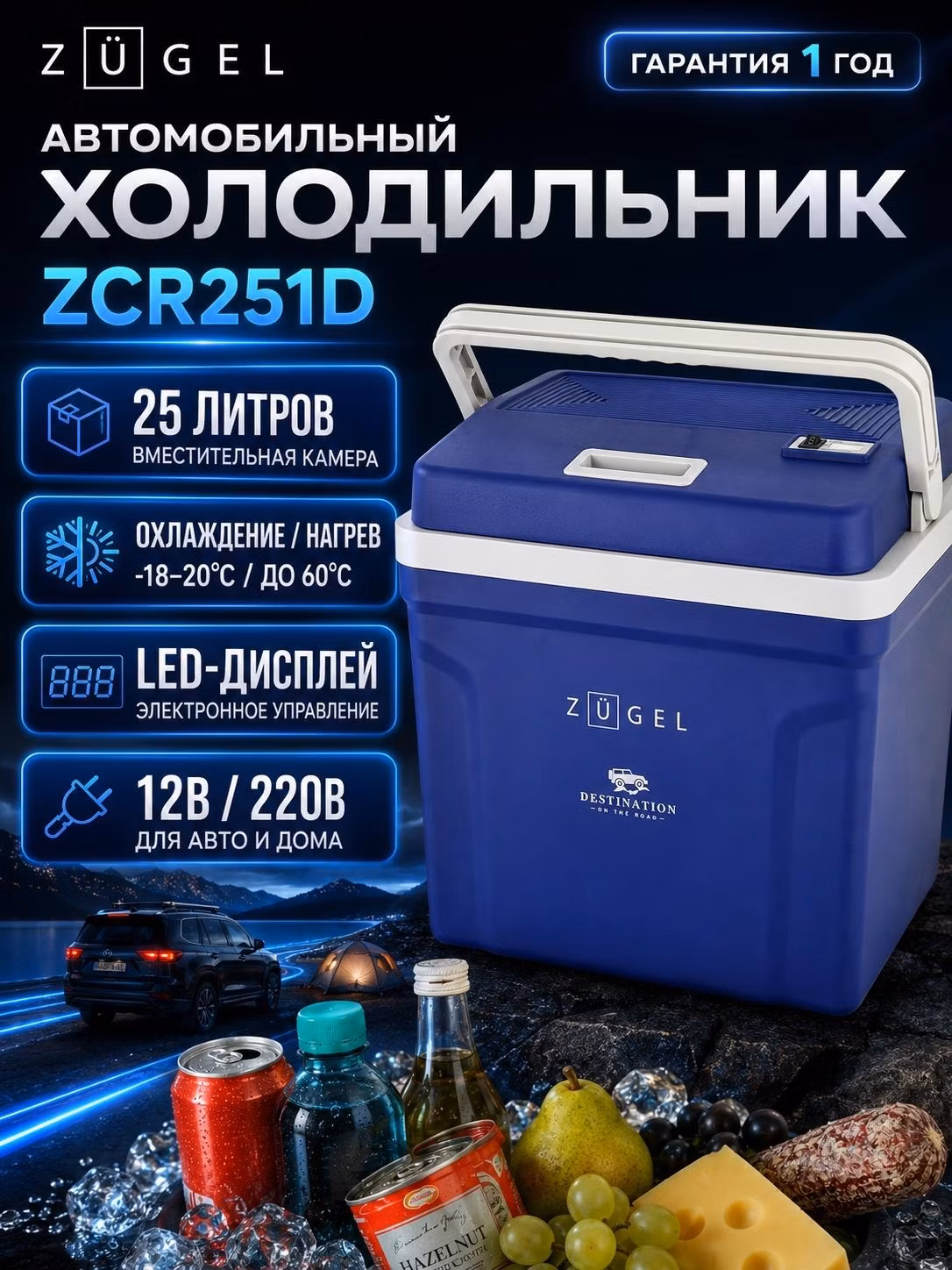 Автохолодильник ZUGEL ZCR251D