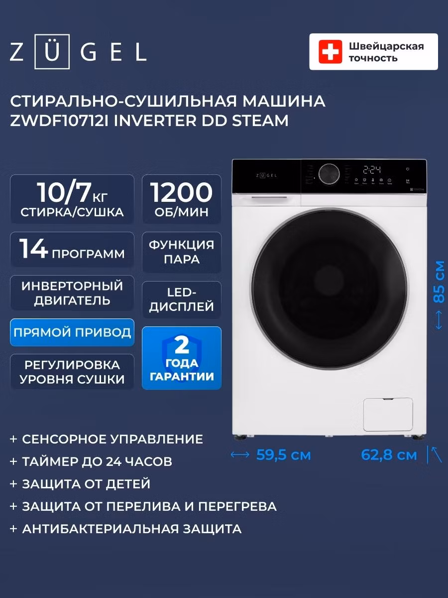 Стиральная машина ZUGEL ZWDF10712I