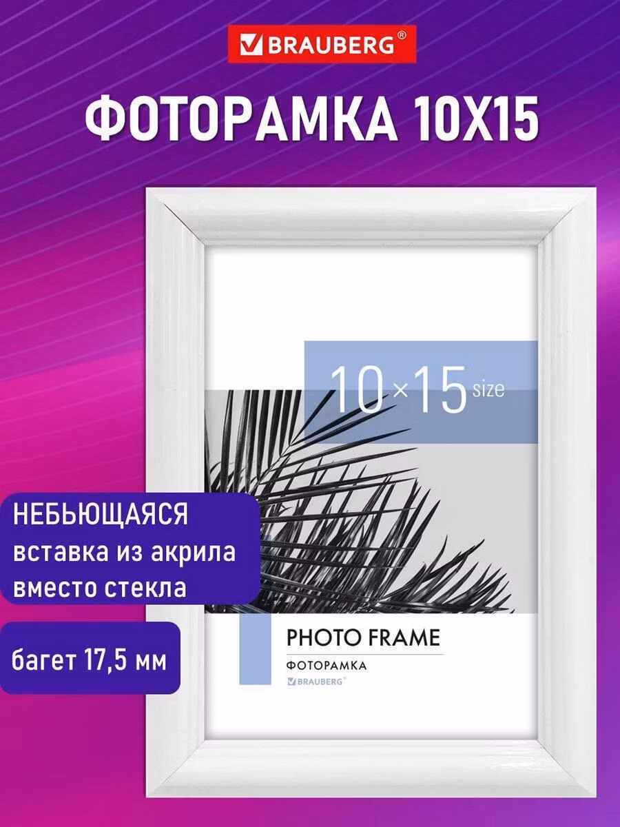 Рамка 10х15см небьющаяся, багет 17,5мм пластик, BRAUBERG "Colorful", белая, 391239