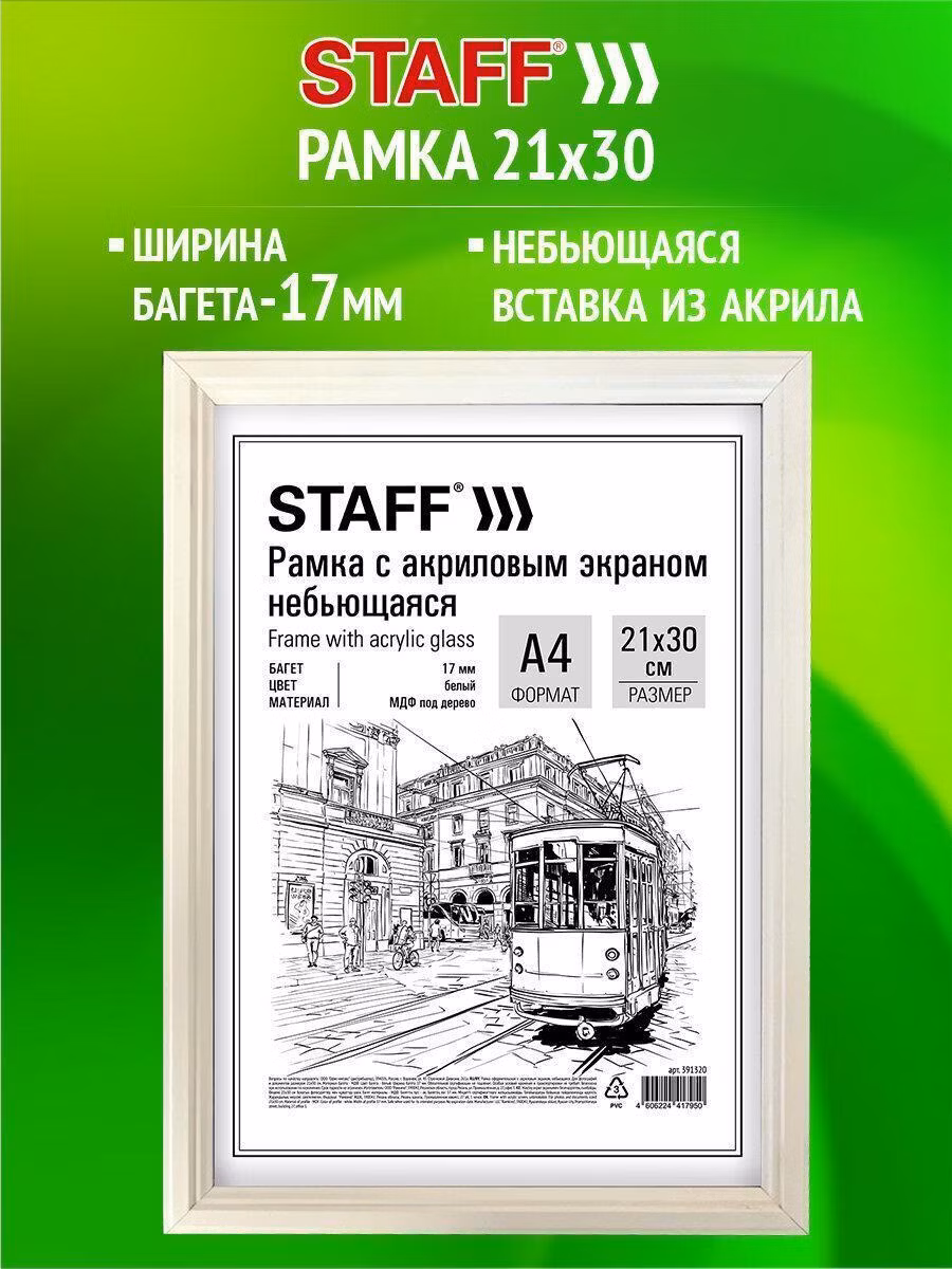 Фоторамка Staff Рамка для фото А4, 21х30 см для картин, грамот, вышивки на стену с небьющимся стеклом, багет 17 мм МДФ под дерево, белая, 391320