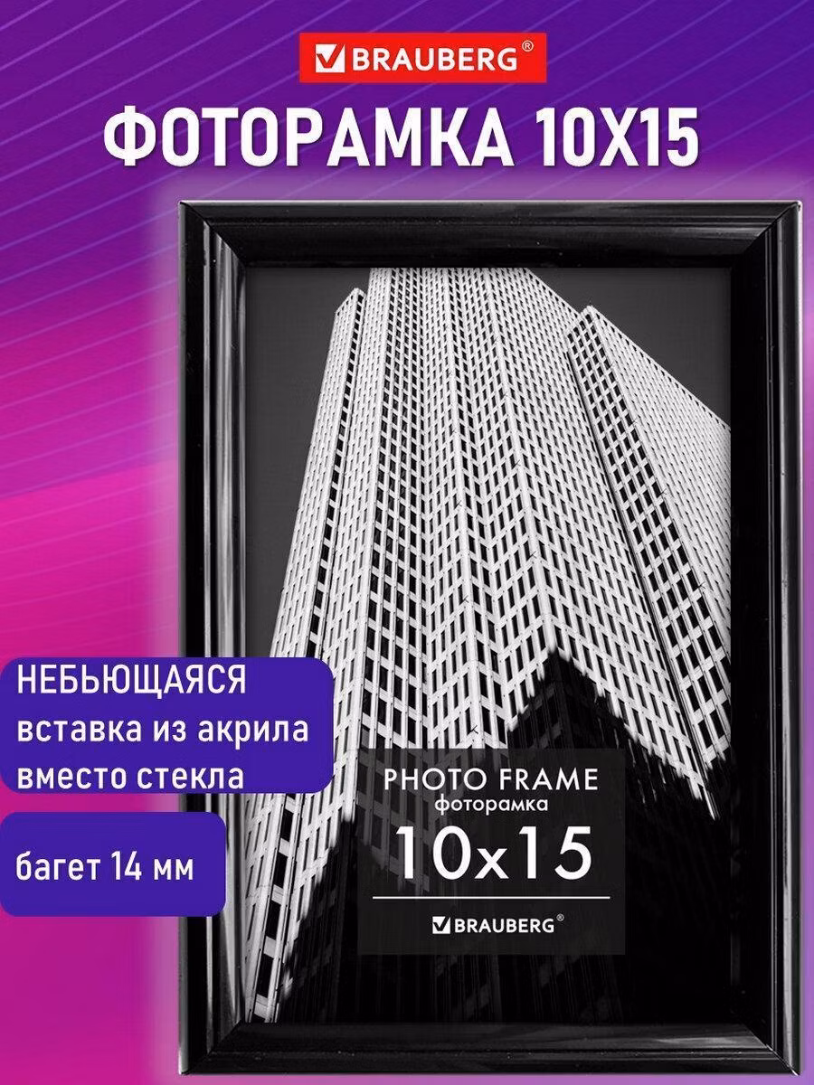 Фоторамка Brauberg для картин, грамот на стену А6 10х15 см небьющаяся, багет 14 мм, пластик Original, черная, 391227