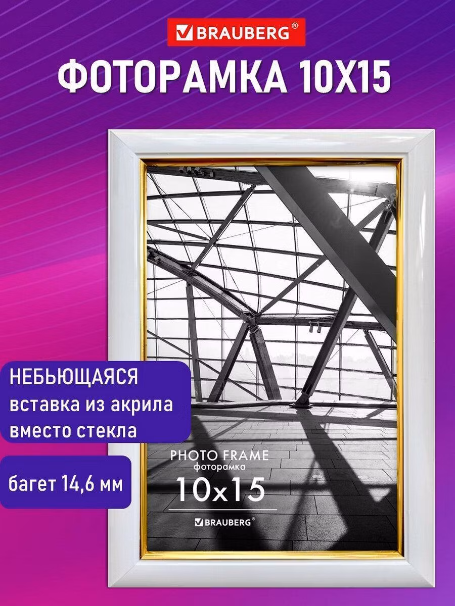 Рамка 10х15см небьющаяся, багет 14,6мм пластик, BRAUBERG "Original Line", белая/золото, 391235
