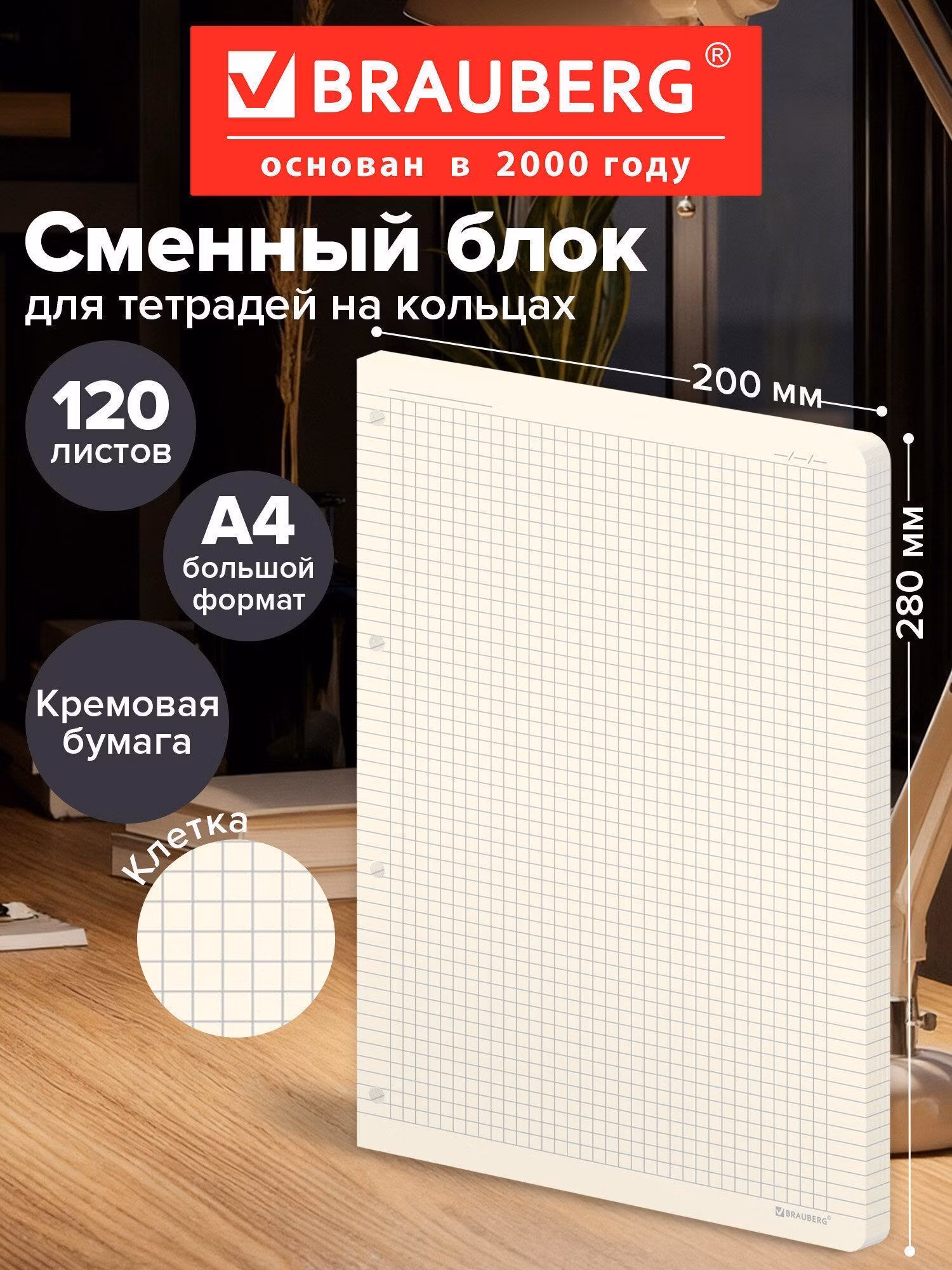 Сменный блок для тетради на кольцах БОЛЬШОЙ А4 120л, BRAUBERG, ПОВЫШЕННОЙ ПЛОТНОСТИ, кремовый,404517