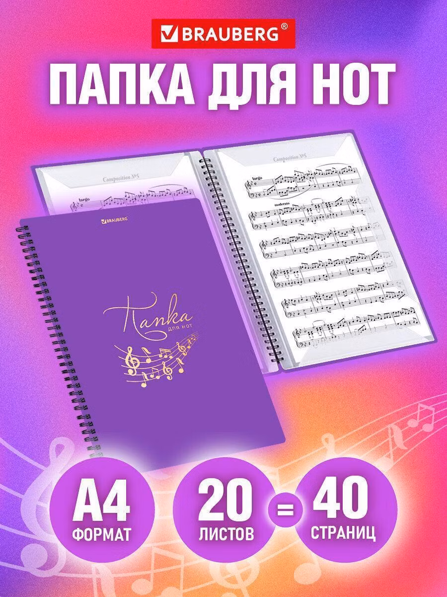 Папка-тетрадь для нот А4, 20 вкладышей на 40 страниц, на гребне, пластик,ФИОЛЕТОВАЯ, BRAUBERG,404645