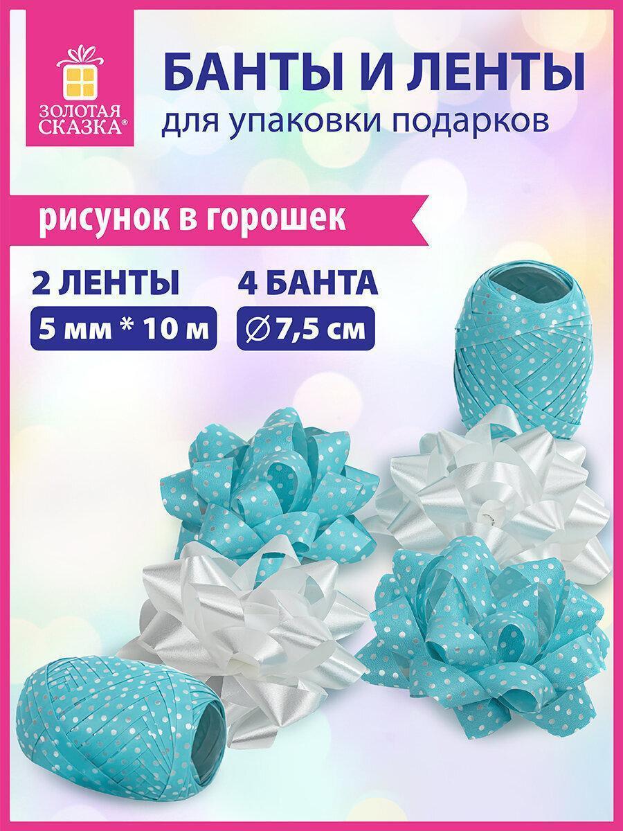 Бант для подарка Золотая сказка Набор для декора и подарков 4 банта, 2 ленты, горошек, белый, голубой, 591845