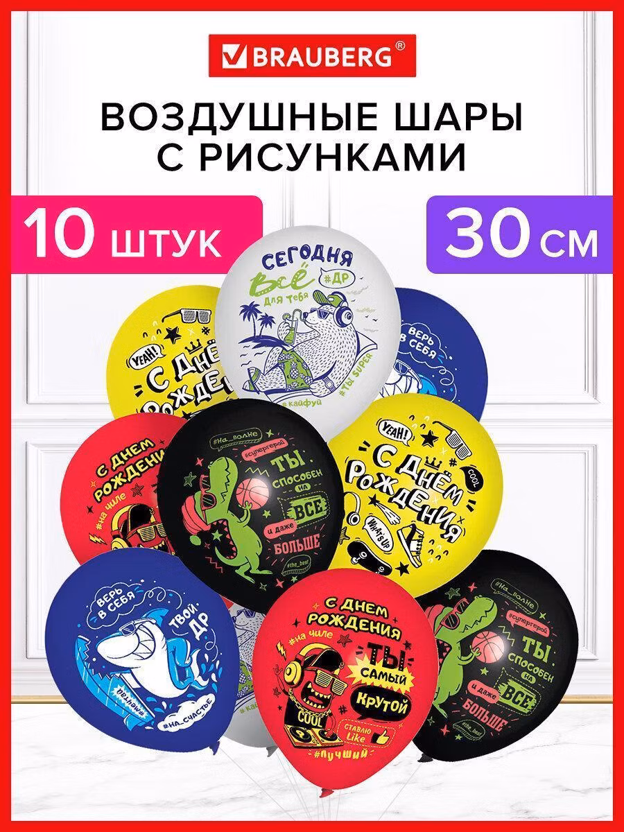 Шары воздушные 30 см с рисунком "Приколы для него", КОМПЛЕКТ 10 шт., ассорти, BRAUBERG, 591893