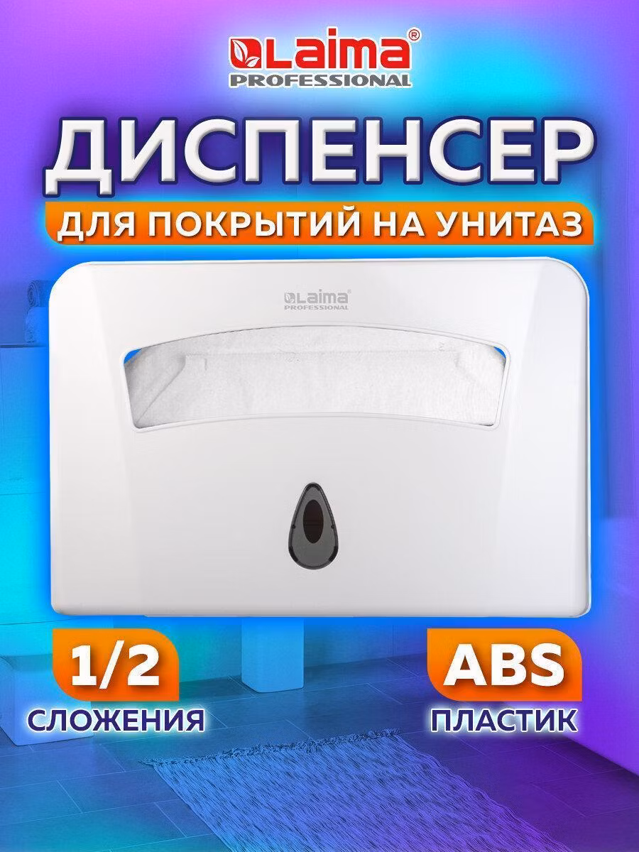 Диспенсер для покрытий на унитаз Laima Professional (Система V1), 1/2 сложения, белый, ABS-пластик, 601429