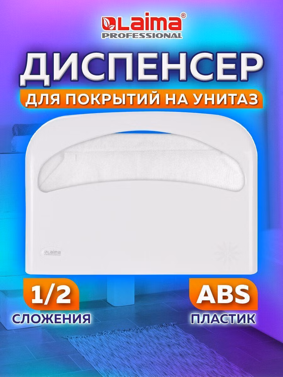 Диспенсер для покрытий на унитаз Laima Professional Original (V1), 1/2 сложения, белый, ABS-пластик, 605785
