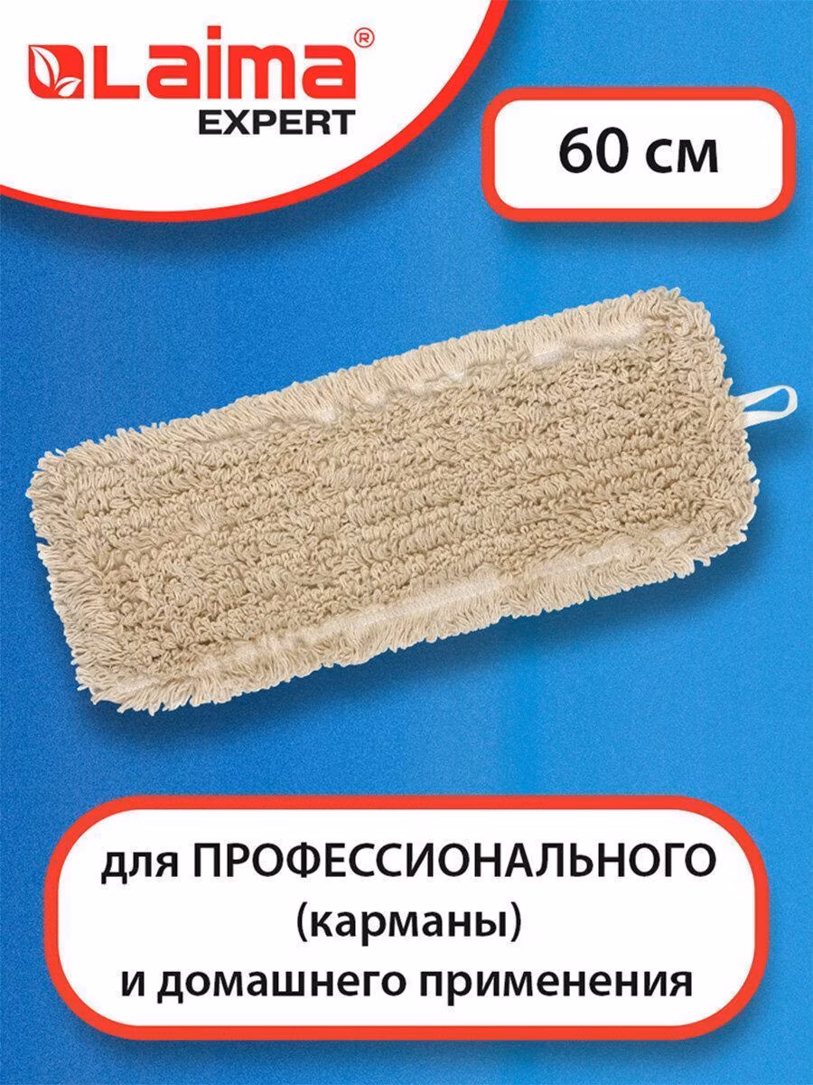 Насадка для швабры Laima МОП/тряпка плоская, длина 60 см, для швабры-рамки для мытья пола, с карманами, хлопок, 605305