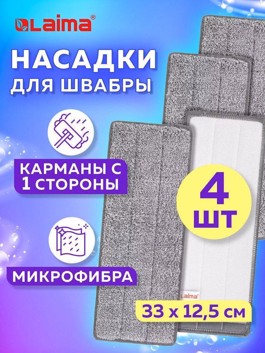 Насадка для швабры Laima МОП для швабры (кармашки с 1-й стороны) комплект 4 шт., микрофибра, 33х12,5 см, 608145