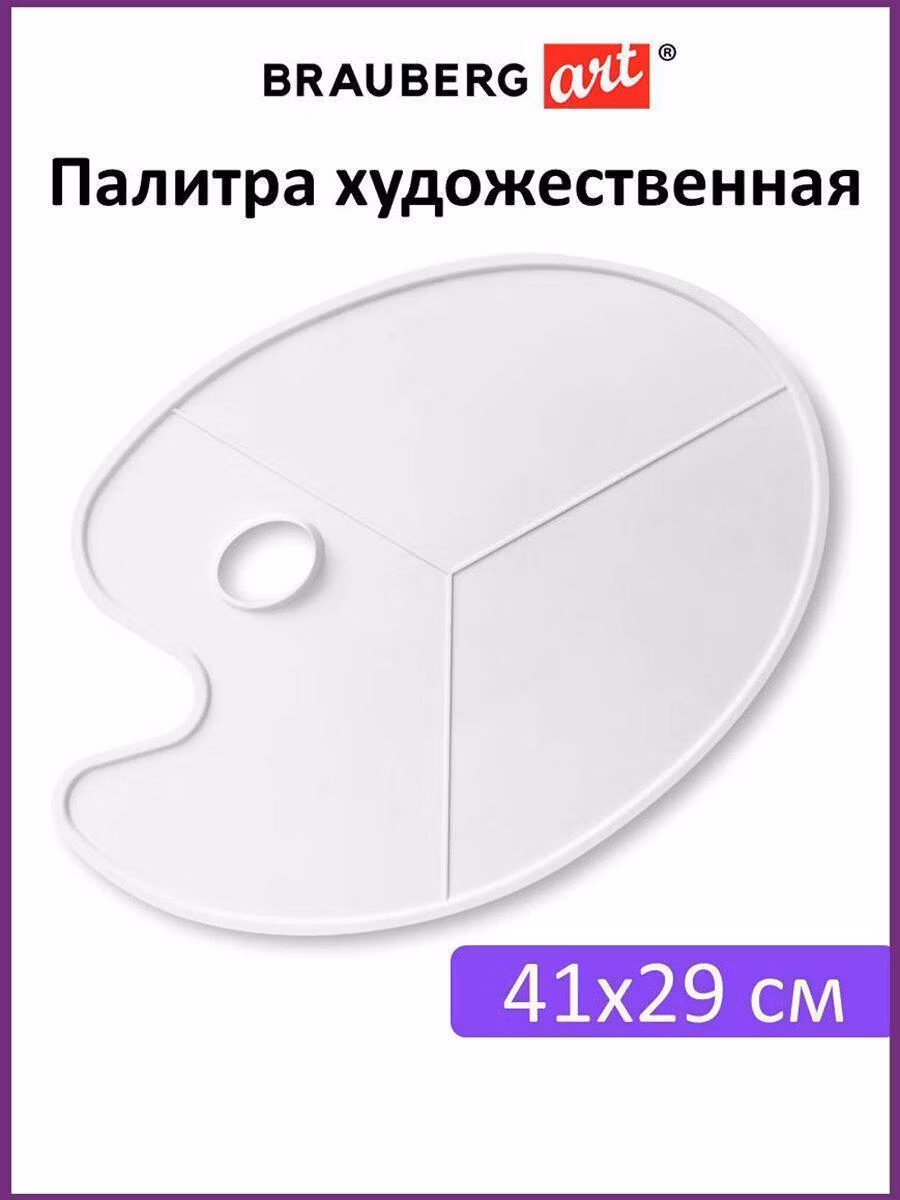 Палитра художественная пластиковая овальная без ячеек, 41х29 см, BRAUBERG ART DEBUT, 192231