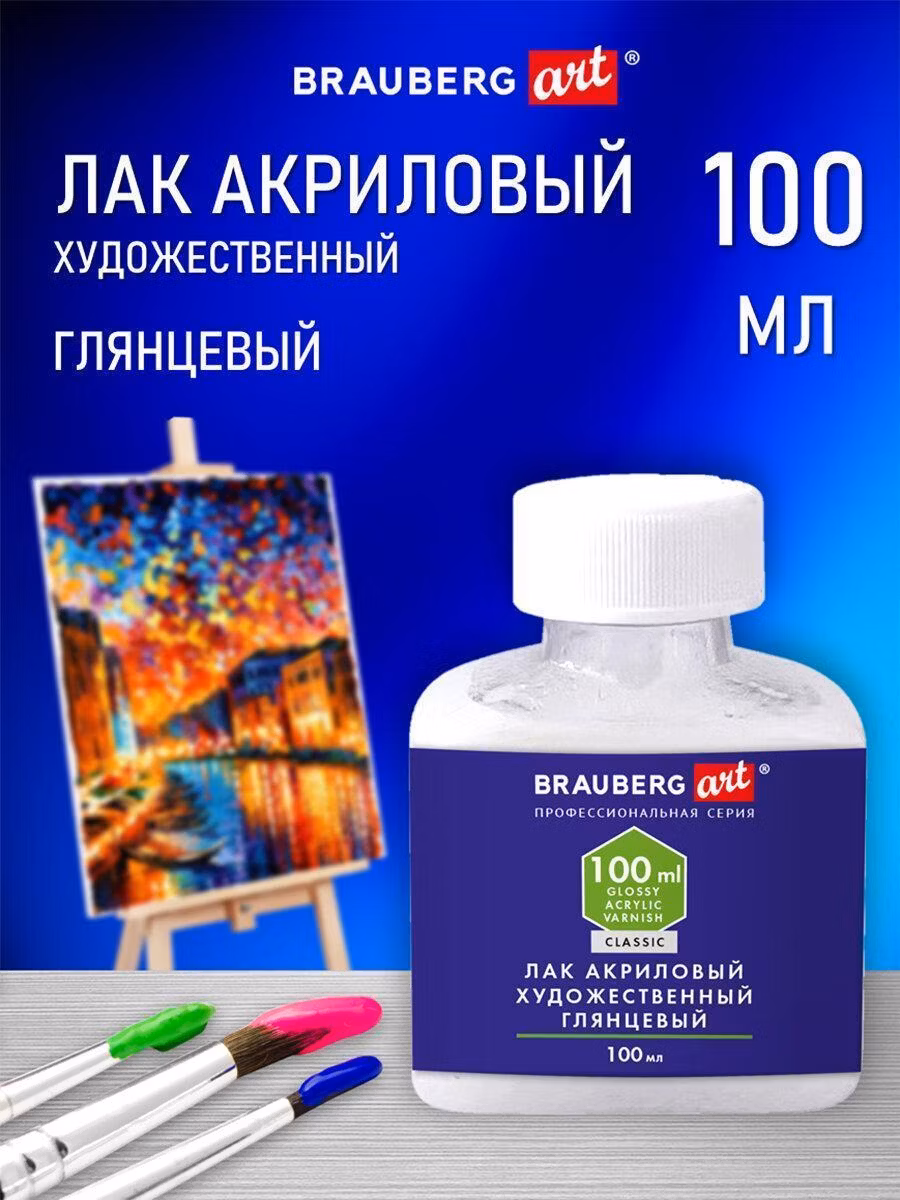 Лак художественный Brauberg акриловый глянцевый, для покрытия картин, рисования, творчества, бутылка 100 мл, Art Classic, 192350