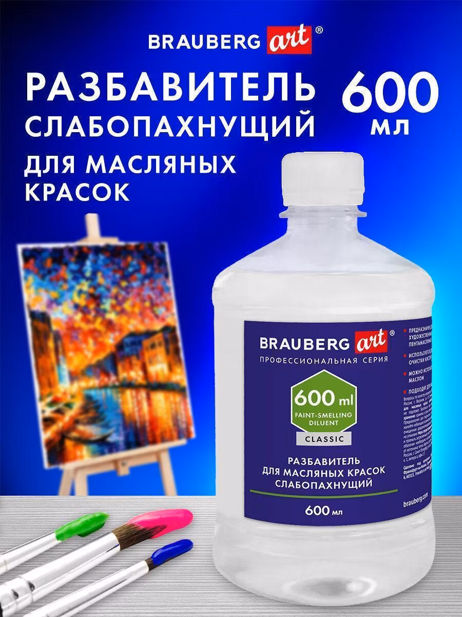Разбавитель художественный Brauberg для масляных красок слабопахнущий универсальный в бутылке, 600 мл Art Classic, 192427