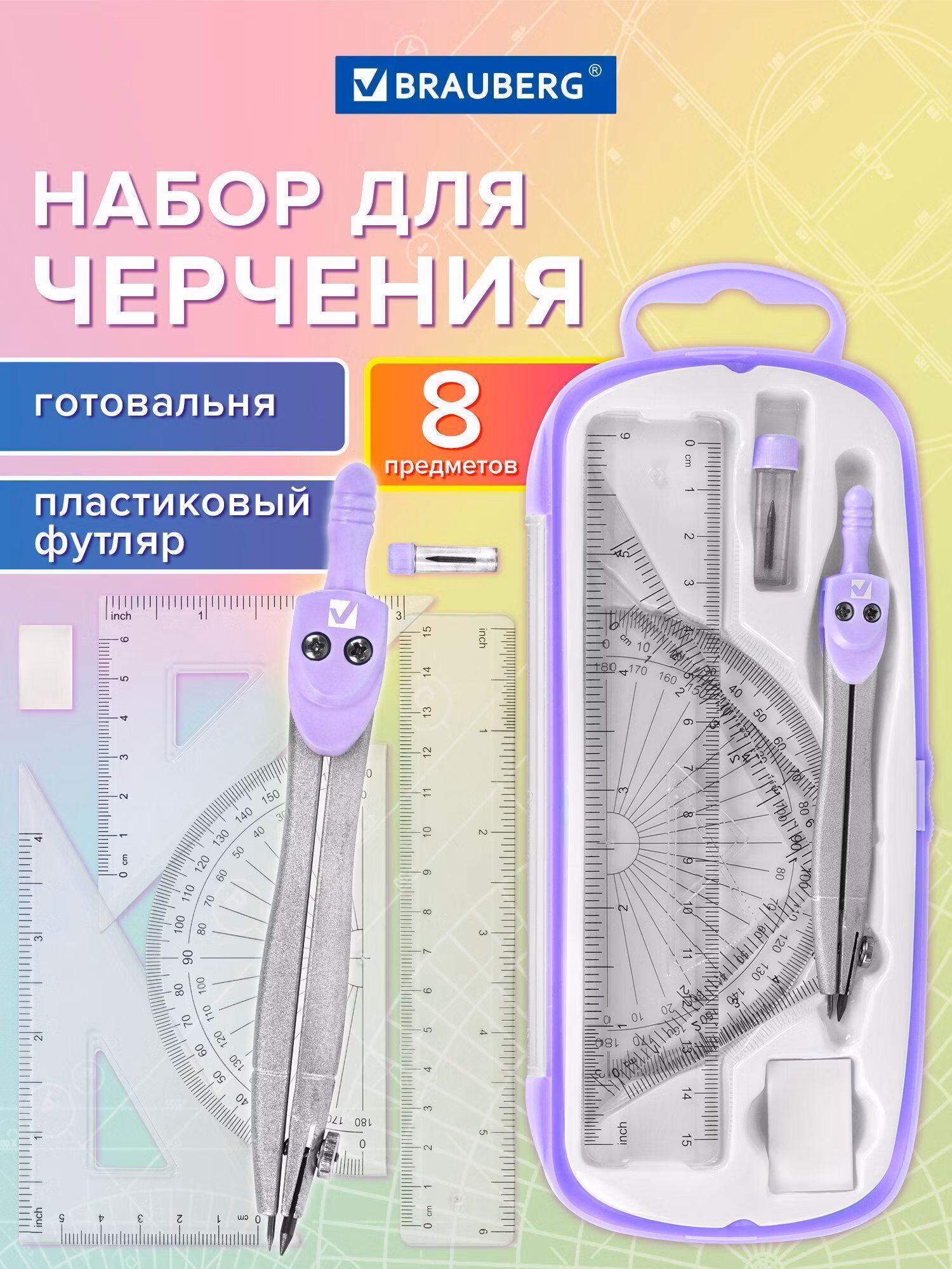 Готовальня BRAUBERG SCHOOL KIT 8 предметов циркуль 115мм, чертежные принадлежности, лаванда, 210703