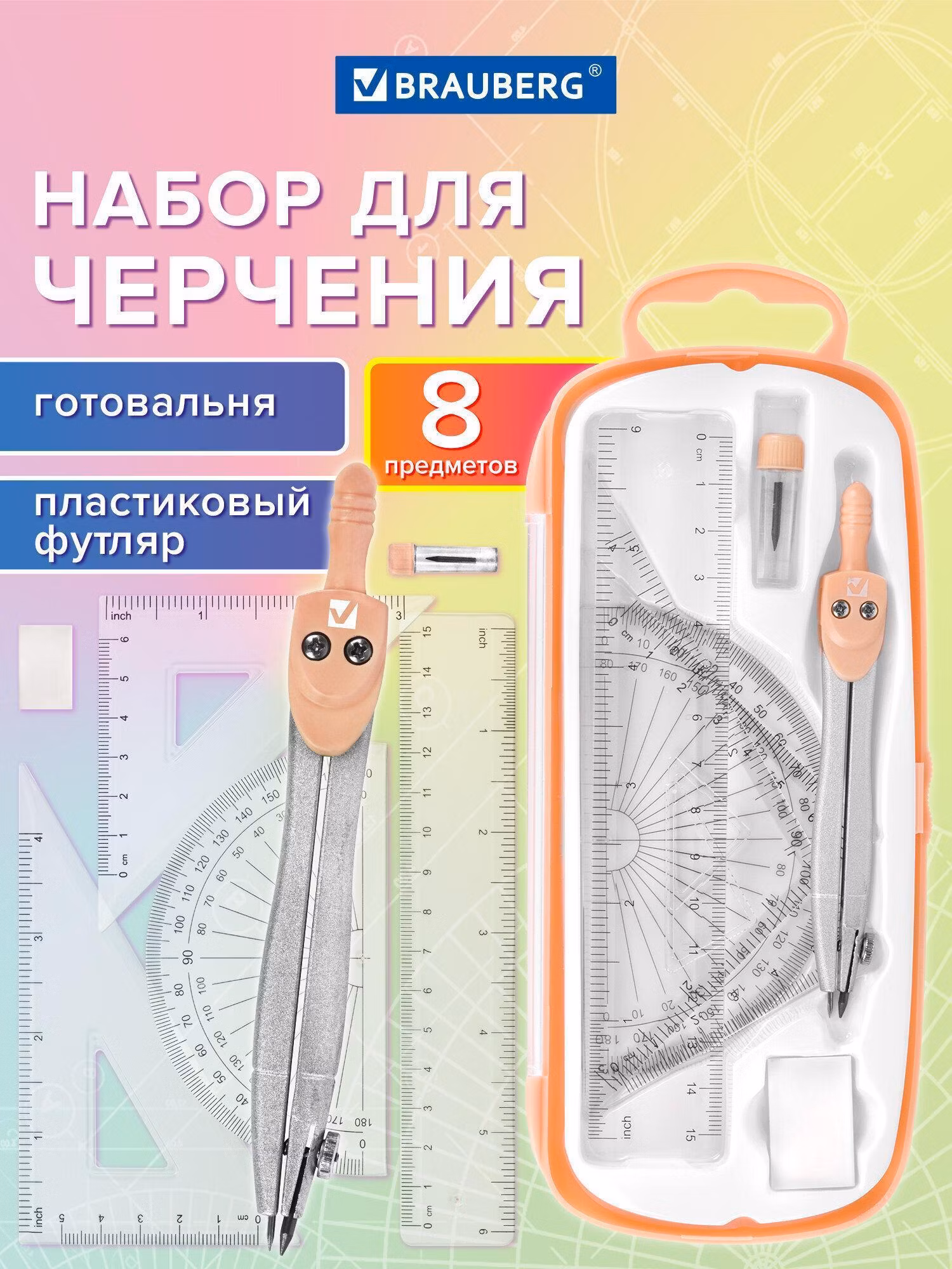 Готовальня BRAUBERG SCHOOL KIT 8 предметов циркуль 115мм, чертежные принадлежности, персик, 210704