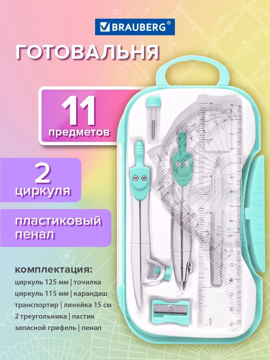 Готовальня BRAUBERG SCHOOL KIT 11 предметов циркуль 115мм, чертежные принадлежности, мятный, 210706