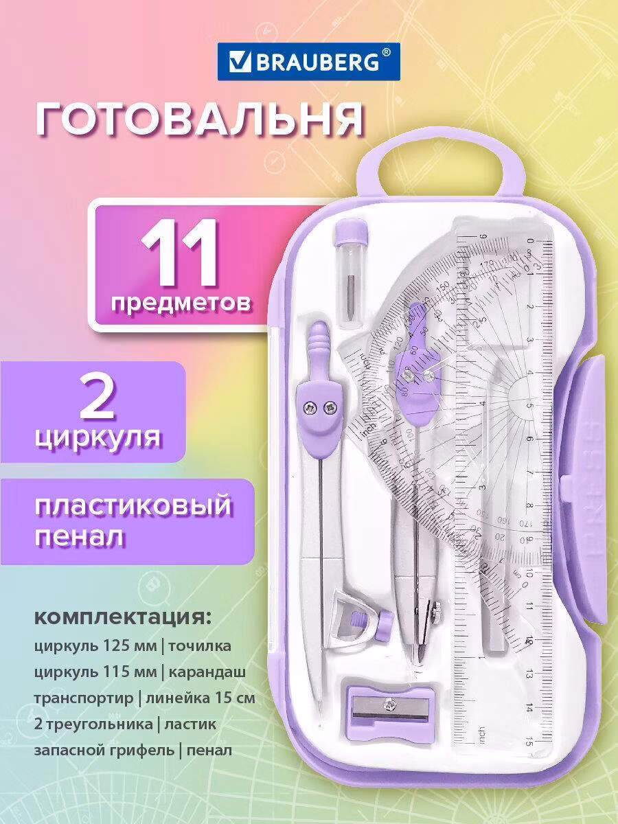 Готовальня BRAUBERG SCHOOL KIT 11 предметов циркуль 115мм, чертежные принадлежности, лаванда, 210714