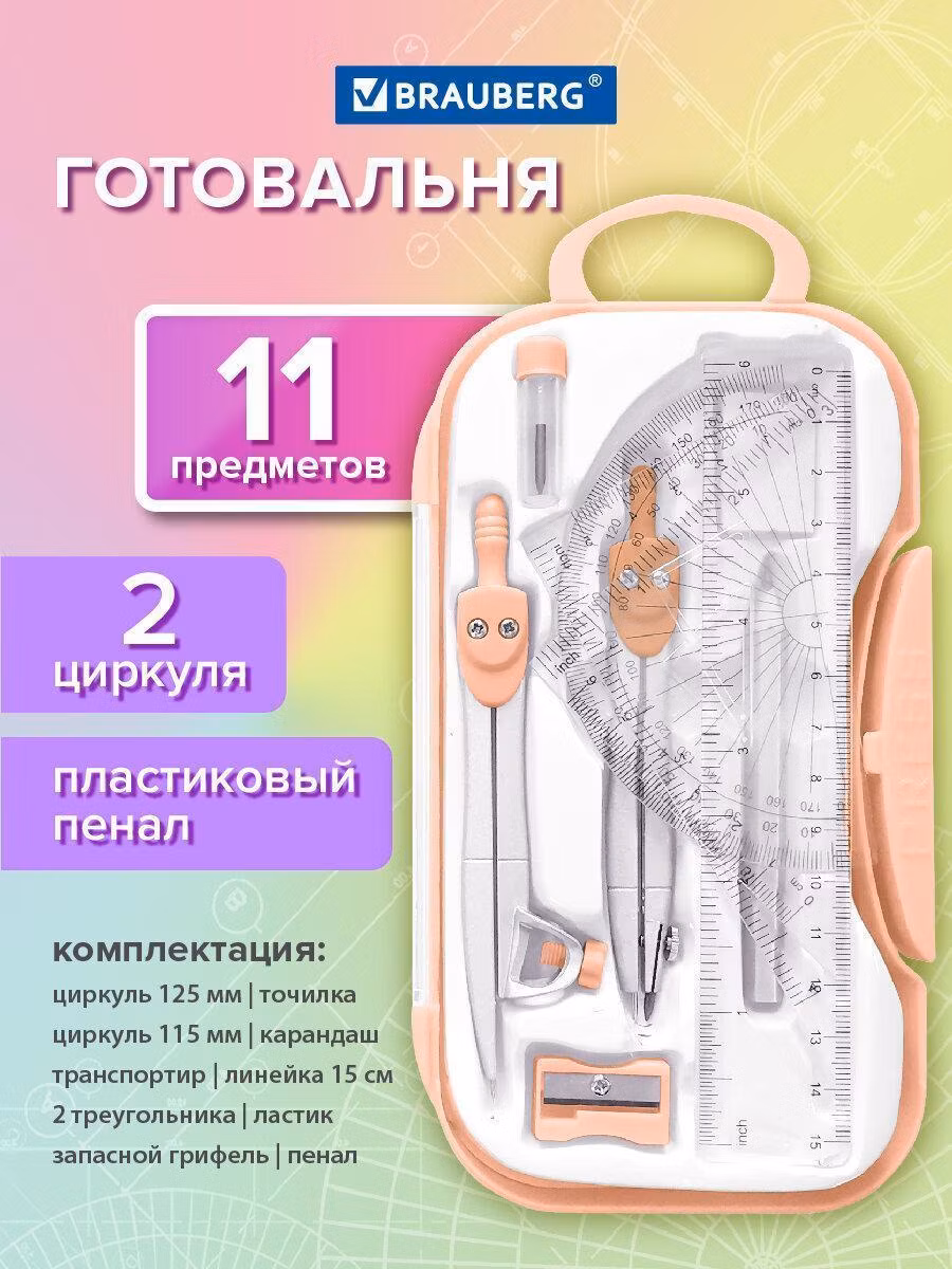 Готовальня BRAUBERG SCHOOL KIT 11 предметов циркуль 115мм, чертежные принадлежности, персик, 210717