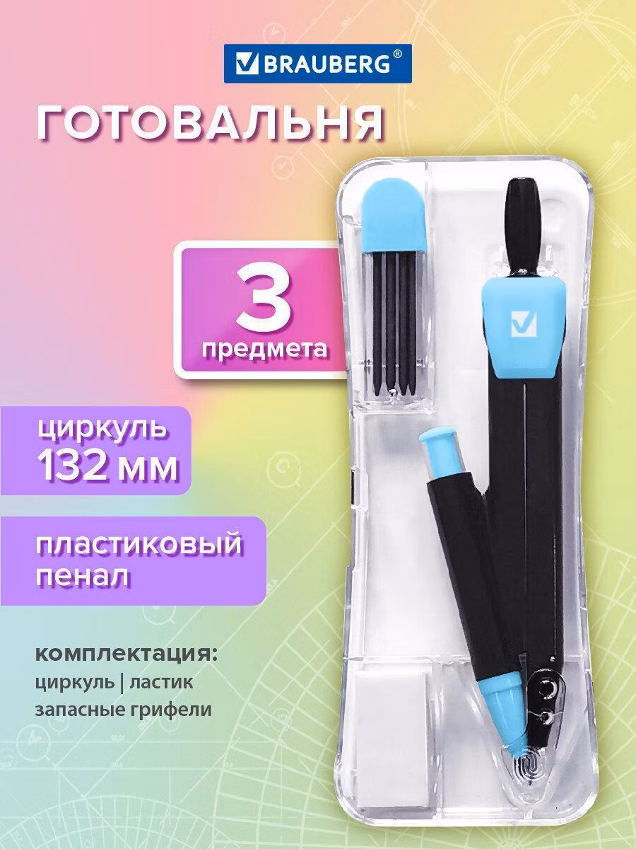 Готовальня Brauberg с циркулем школьная 132 мм, набор 3 предмета для черчения, механический карандаш, ластик и грифель в пластиковом пенале, Ultracolor, 210804