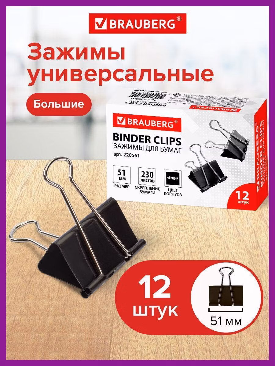 Зажимы для бумаг большие BRAUBERG, КОМПЛЕКТ 12 шт, 51 мм, на 230 листов, черные, карт.кор., 220561