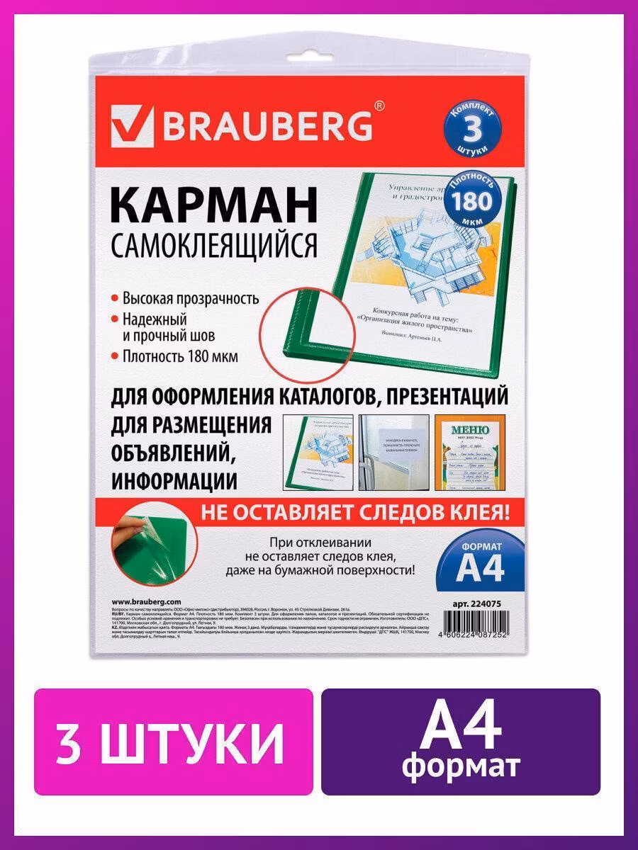 Карманы самоклеящиеся на любую поверхность ФОРМАТА А4 (223х303 мм), КОМПЛЕКТ 3 шт, BRAUBERG, 224075