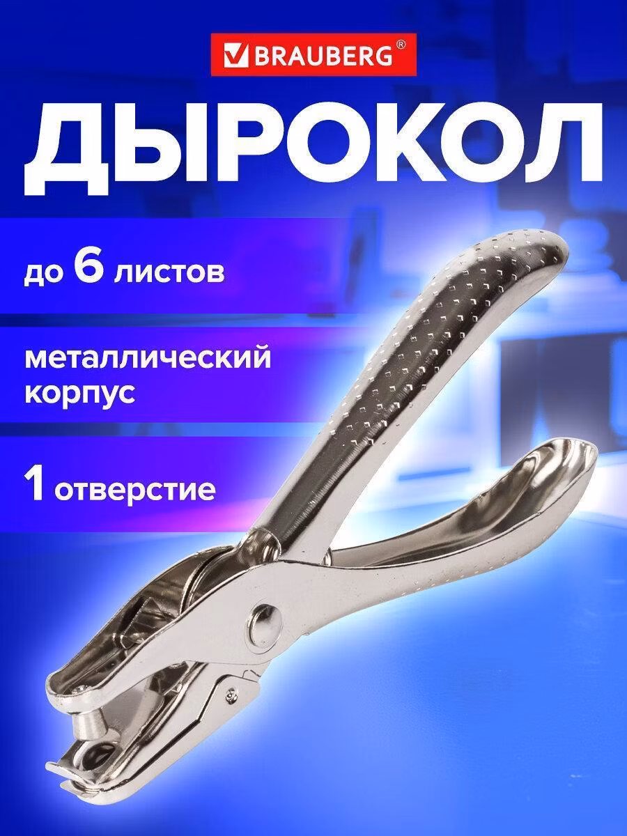 Дырокол металлический на 1 отверстие BRAUBERG "HL-1", до 6 листов, 226867