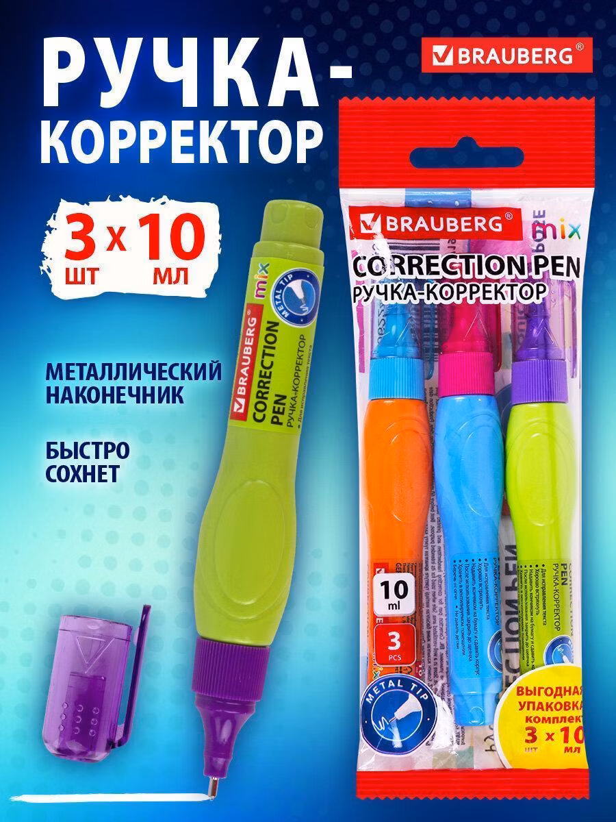 Корректирующая жидкость_ Brauberg Ручка-корректор канцелярский для школы набор 3 штуки, замазка, штрих, жидкость 10 мл, металлический наконечник Mix, 271921