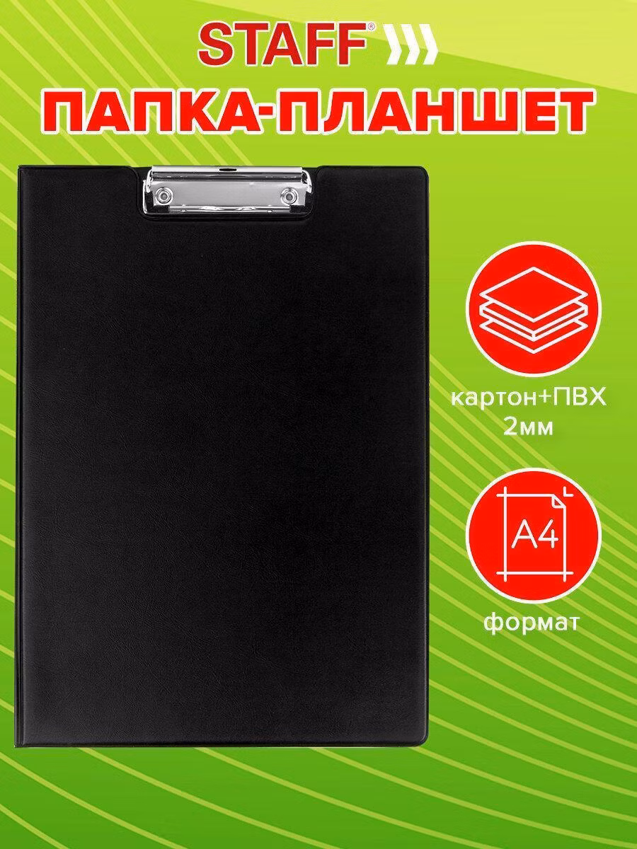 Папка-планшет STAFF, А4 (318х228 мм), с прижимом и крышкой, картон/ПВХ, ЧЕРНАЯ, 229557