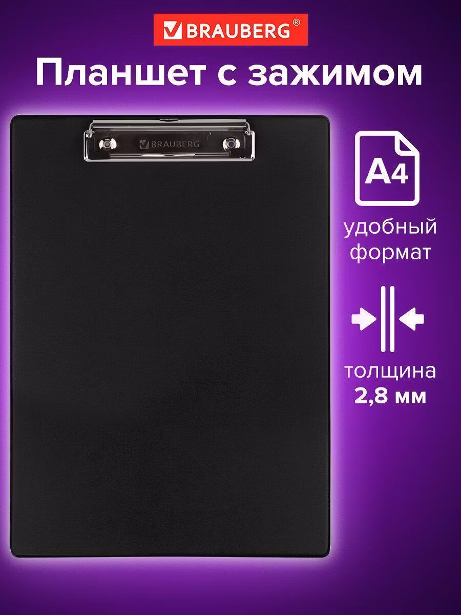 Доска-планшет BRAUBERG "NUMBER ONE" с прижимом А4 (228х318 мм), картон/ПВХ, ЧЕРНАЯ, 232216